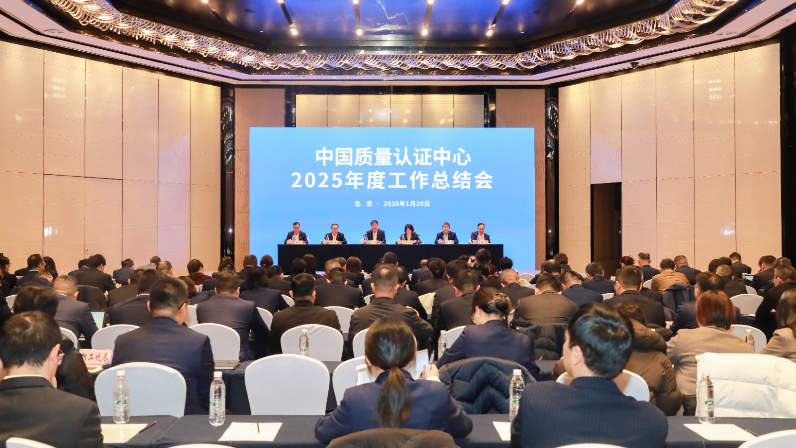 中国质量认证中心2025年度工作总结会在京召开2