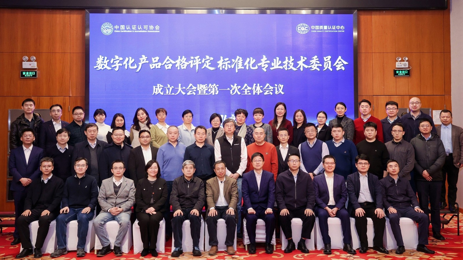 中国质量认证中心举办中国认证认可协会数字化产品合格评定标准化专业技术委员会成立大会暨第一次全体会议1