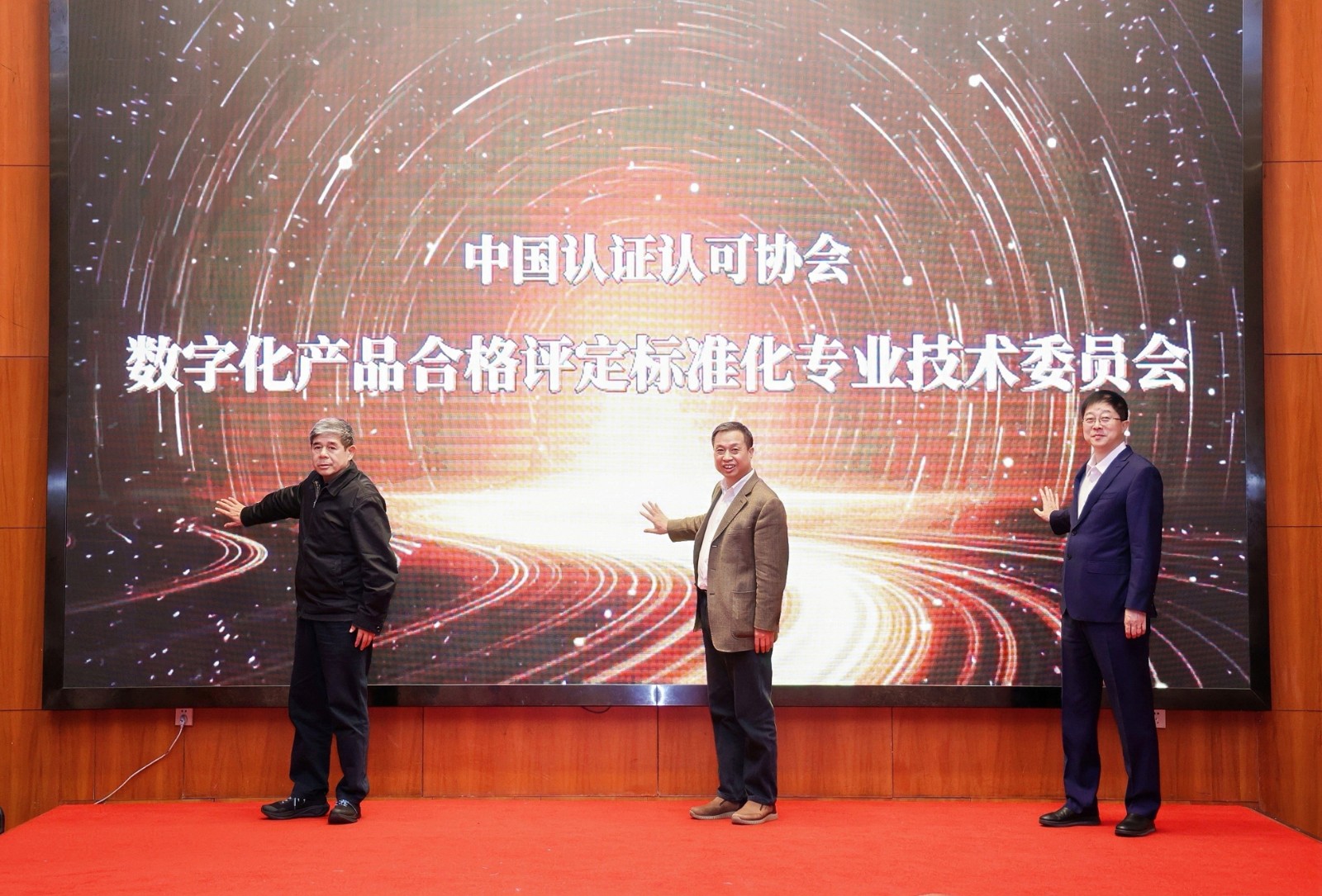 中国质量认证中心举办中国认证认可协会数字化产品合格评定标准化专业技术委员会成立大会暨第一次全体会议2