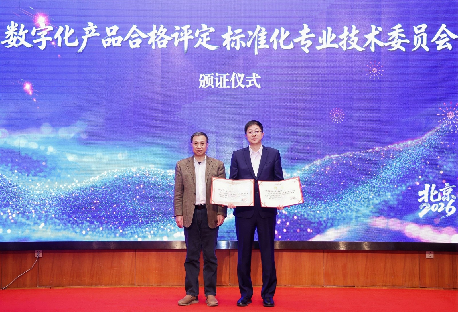 中国质量认证中心举办中国认证认可协会数字化产品合格评定标准化专业技术委员会成立大会暨第一次全体会议3