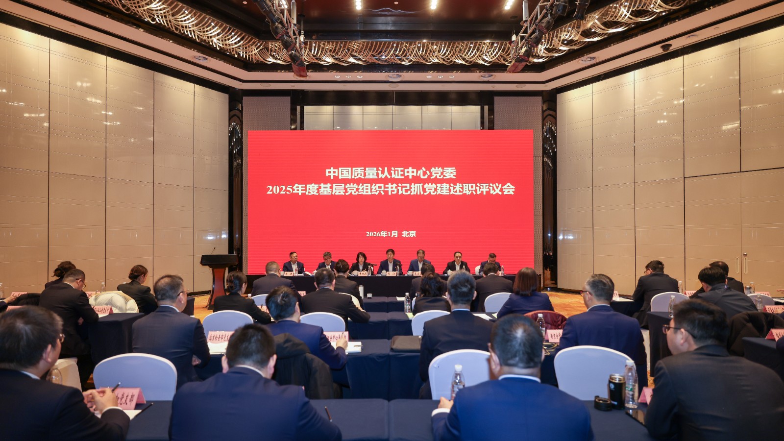 中国质量认证中心党委召开2025年度基层党组织书记抓党建述职评议会1