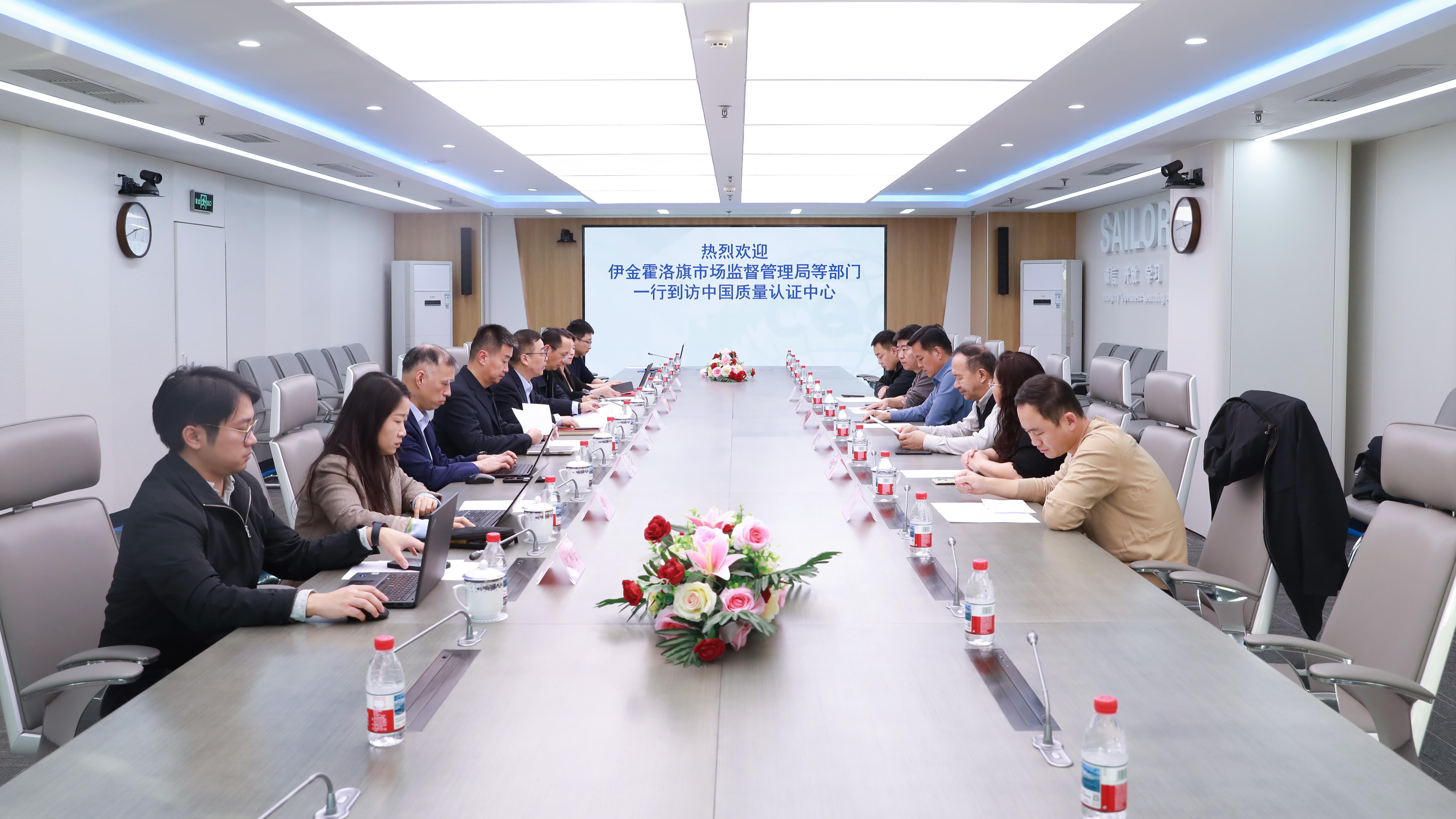 伊金霍洛旗市场监督管理局等部门到中国质量认证中心交流工作