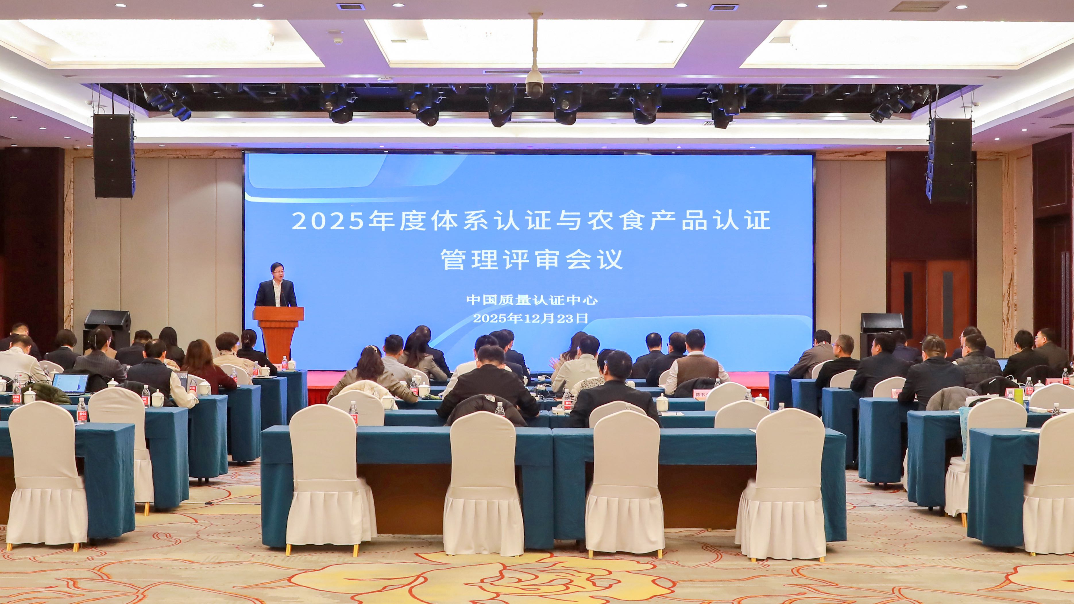 中国质量认证中心召开2025年度体系认证与农食产品认证管理评审会议