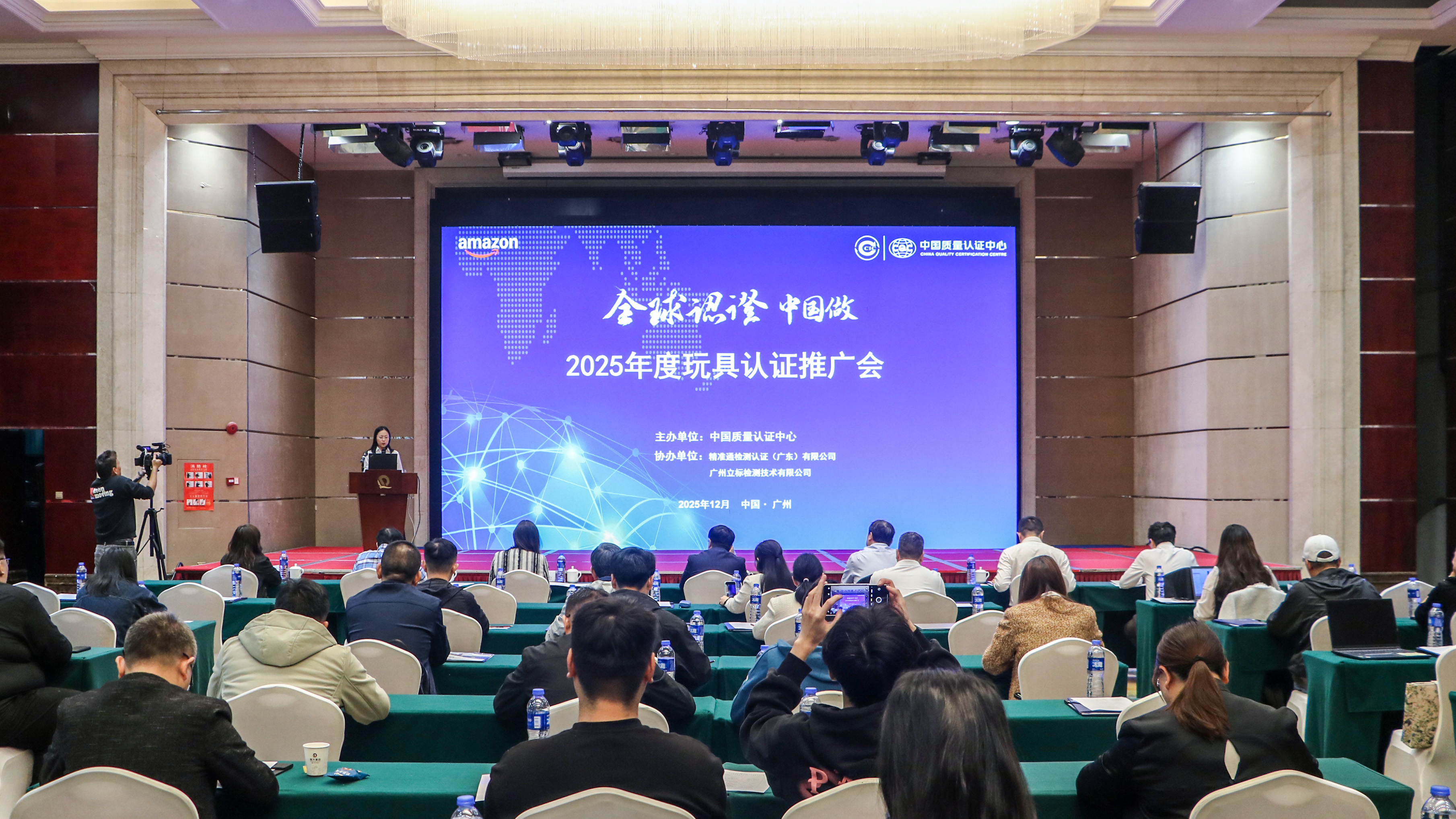 “全球认证中国做”——中国质量认证中心举办2025年度玩具认证推广会