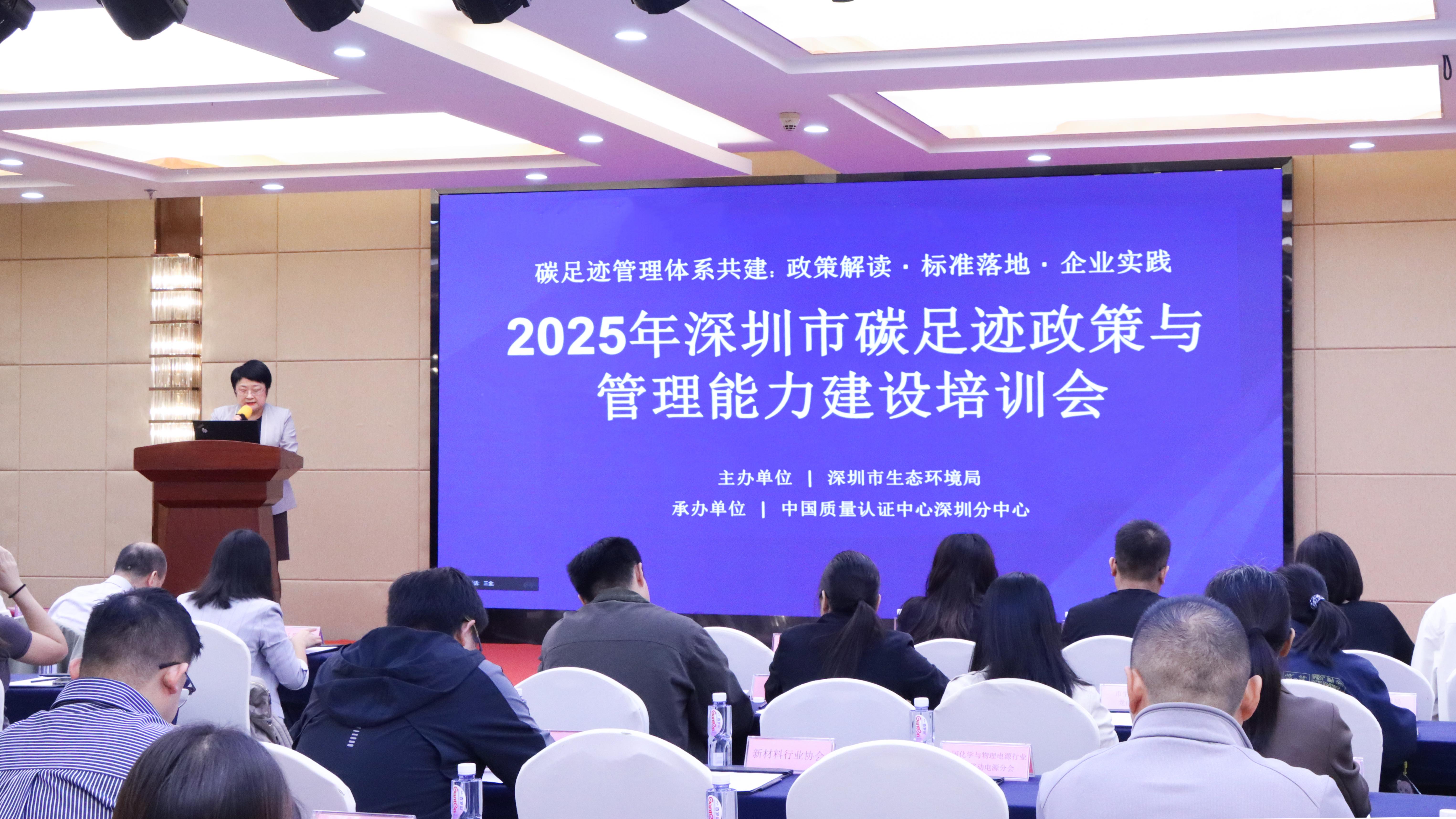 中国质量认证中心深圳分中心承办2025年深圳市碳足迹政策与管理能力建设培训会及专题研讨会