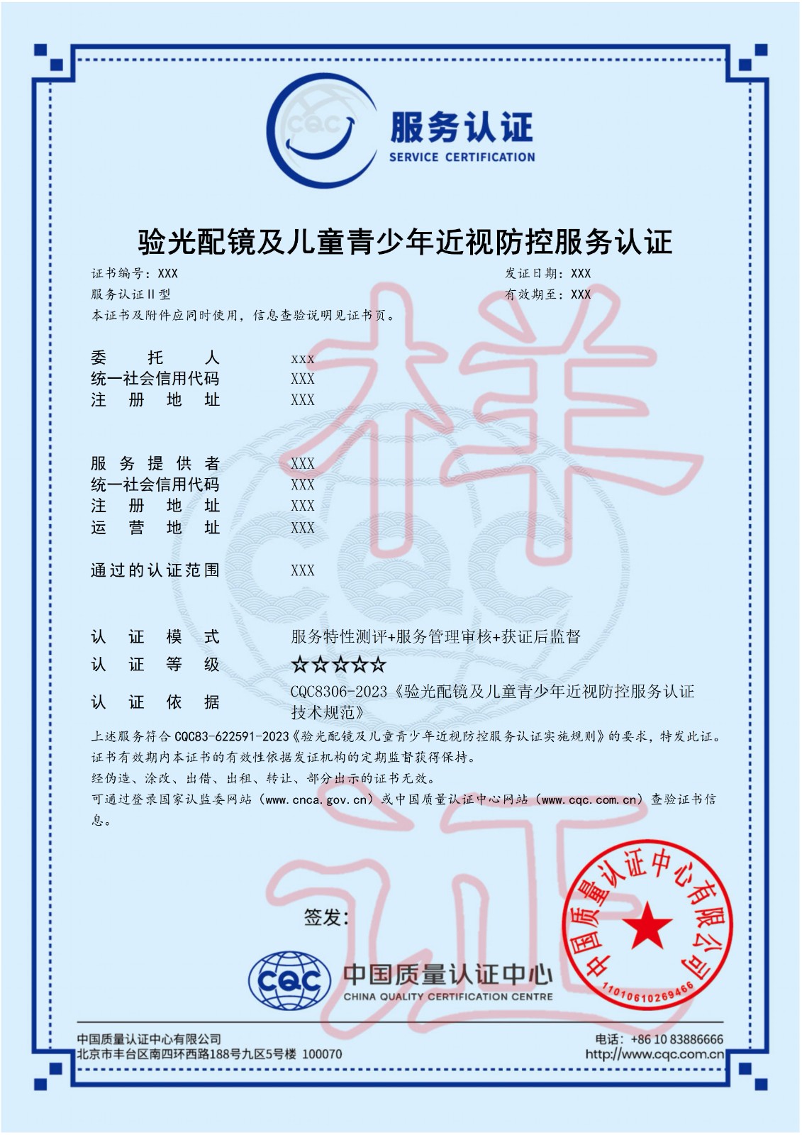 验光配镜及儿童青少年近视防控服务认证证书
