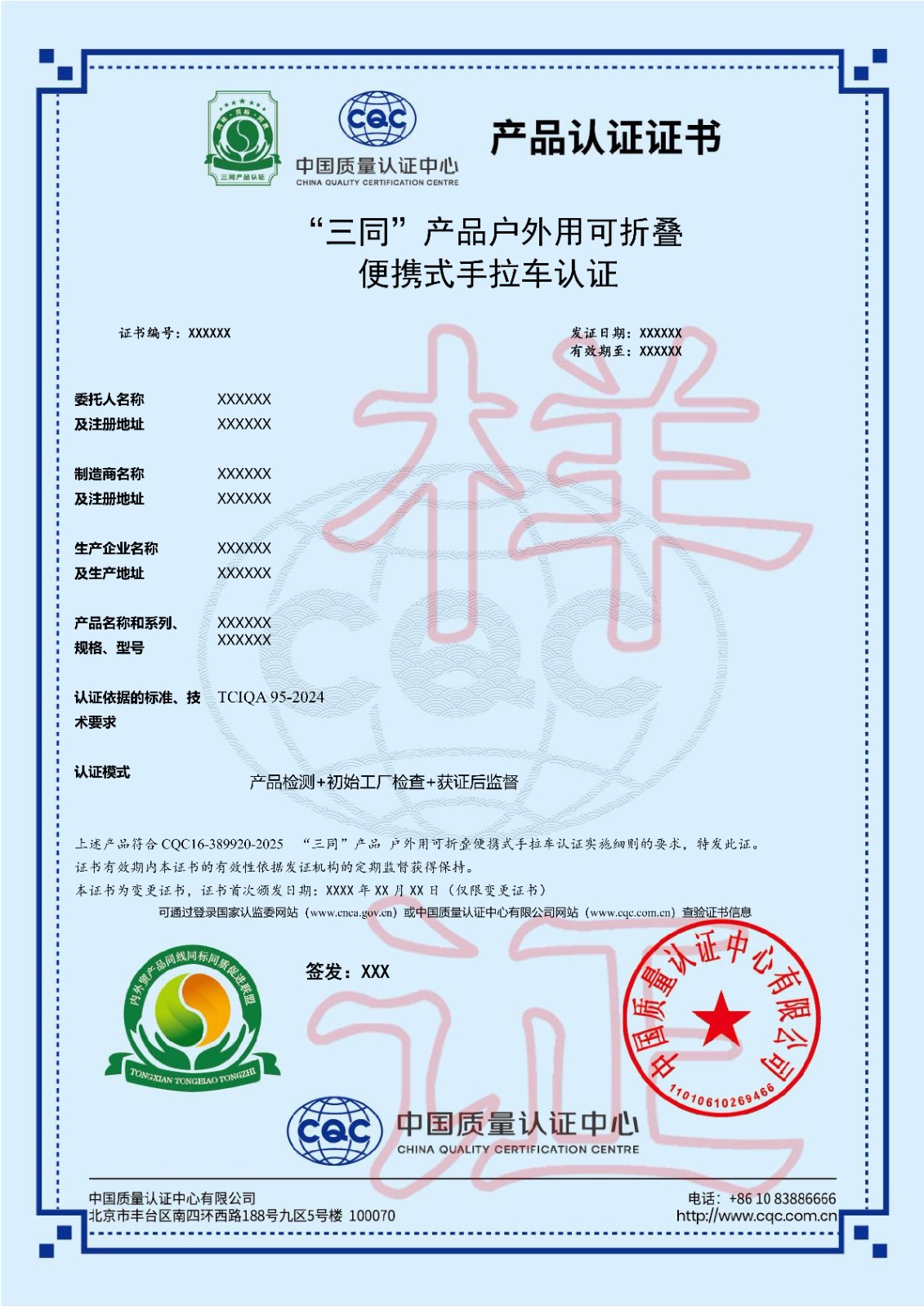 060011 “三同”产品 户外用可折叠便携式手拉车认证证书