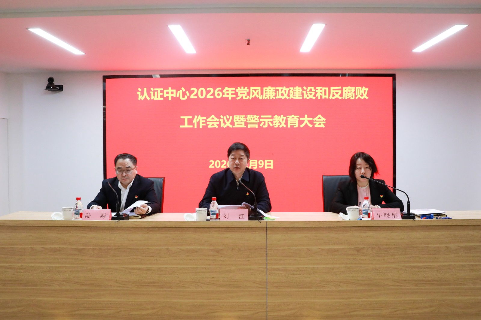 中国质量认证中心召开2026年党风廉政建设和反腐败工作会议暨警示教育大会1