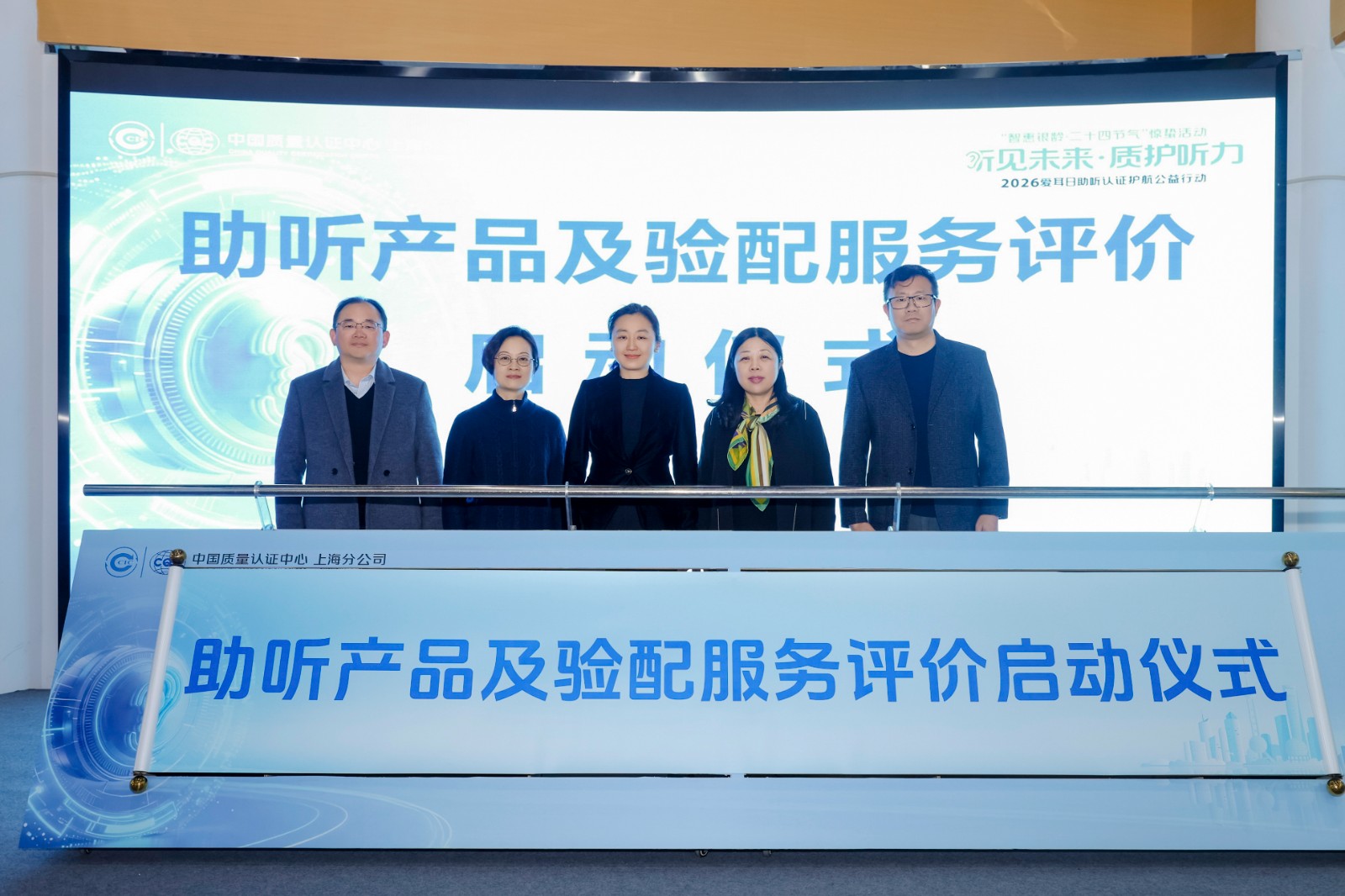 中国质量认证中心上海分中心开展“听见未来 质护听力”2026爱耳日助听器认证护航公益行动2