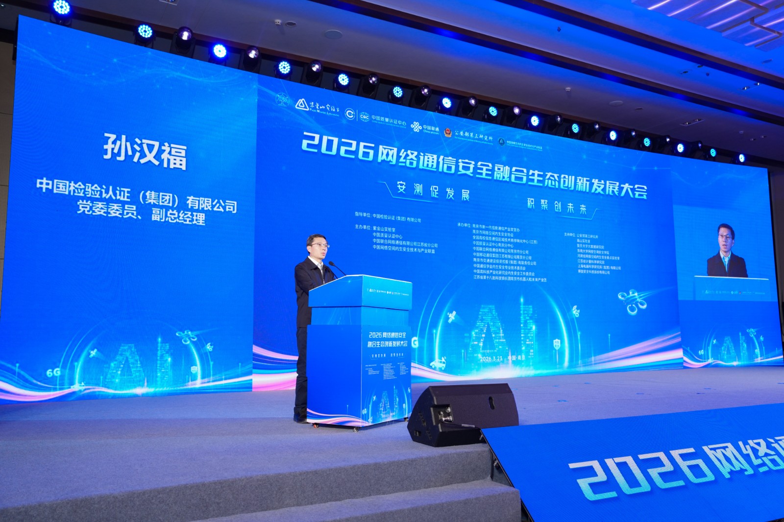 孙汉福出席2026网络通信安全融合生态创新发展大会1