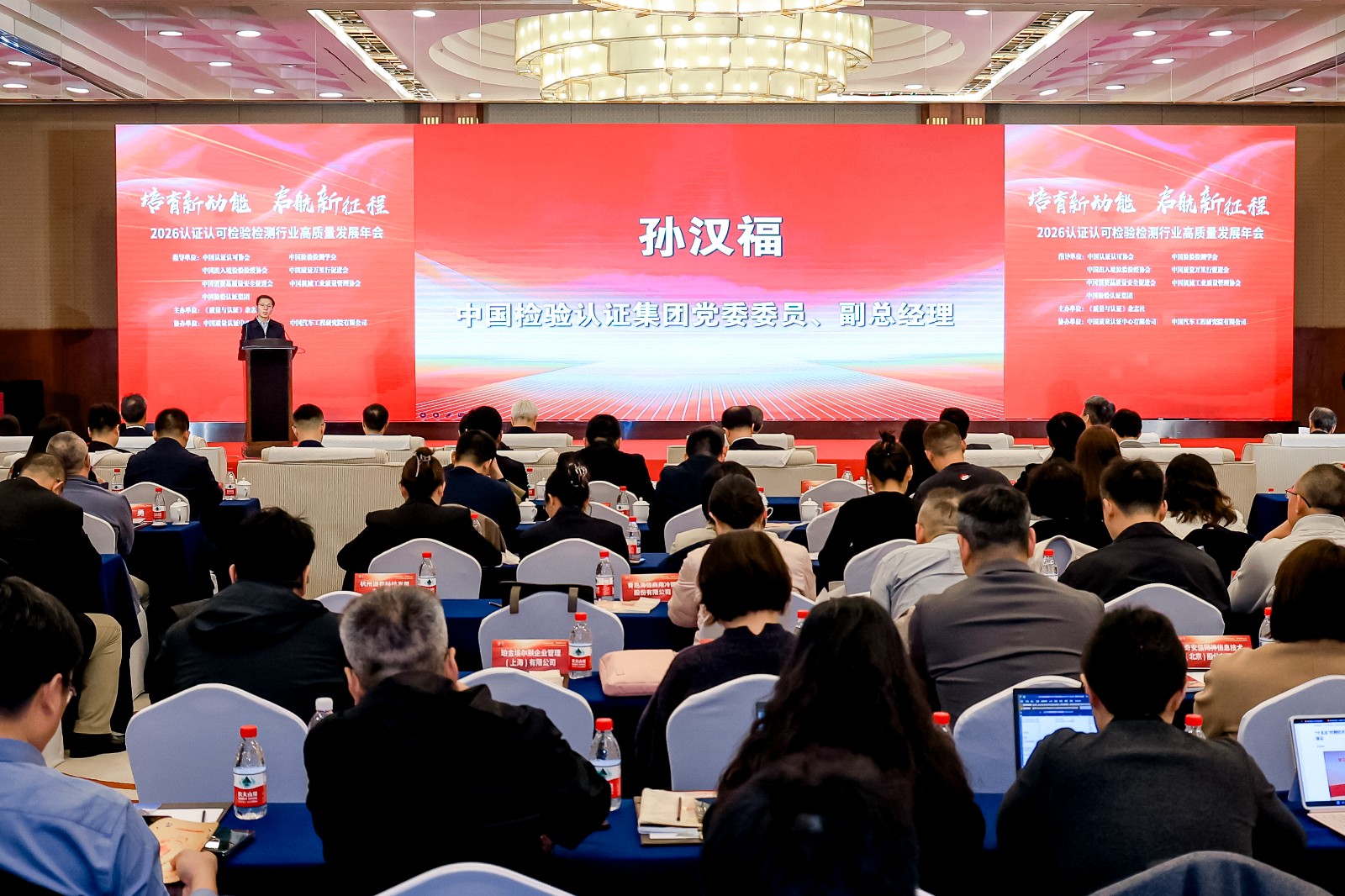 1774858582443 2026认证认可检验检测行业高质量发展年会在京举行2