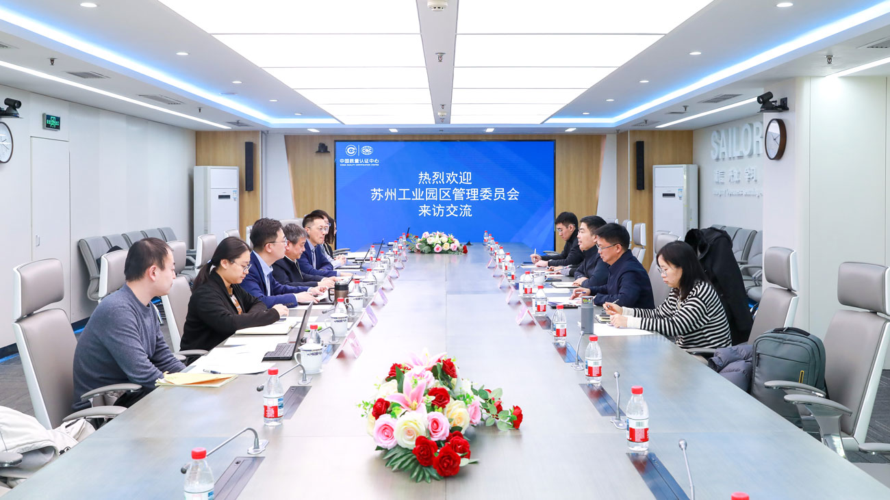 苏州工业园区管理委员会一行到访中国质量认证中心