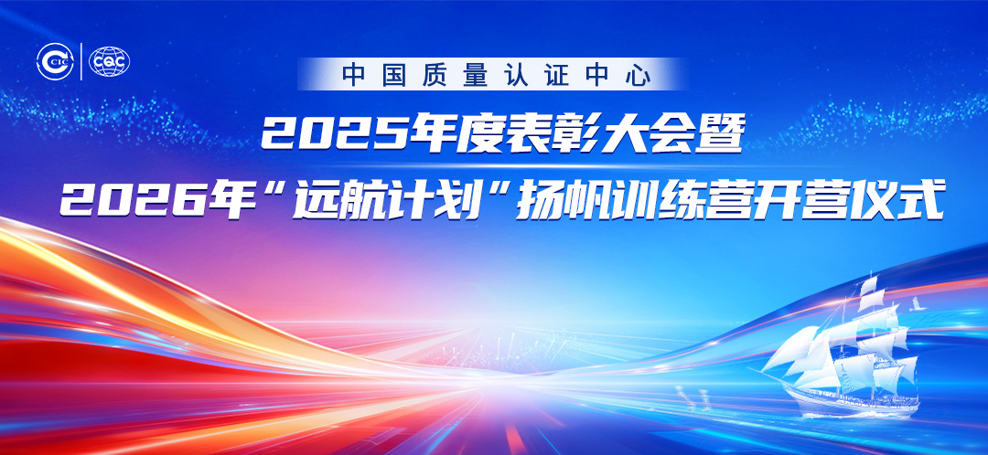 表彰先进树标杆 凝心聚力启新航——中国质量认证中心在京举办2025年度表彰大会暨2026年度“远航计划”扬帆营开营仪式