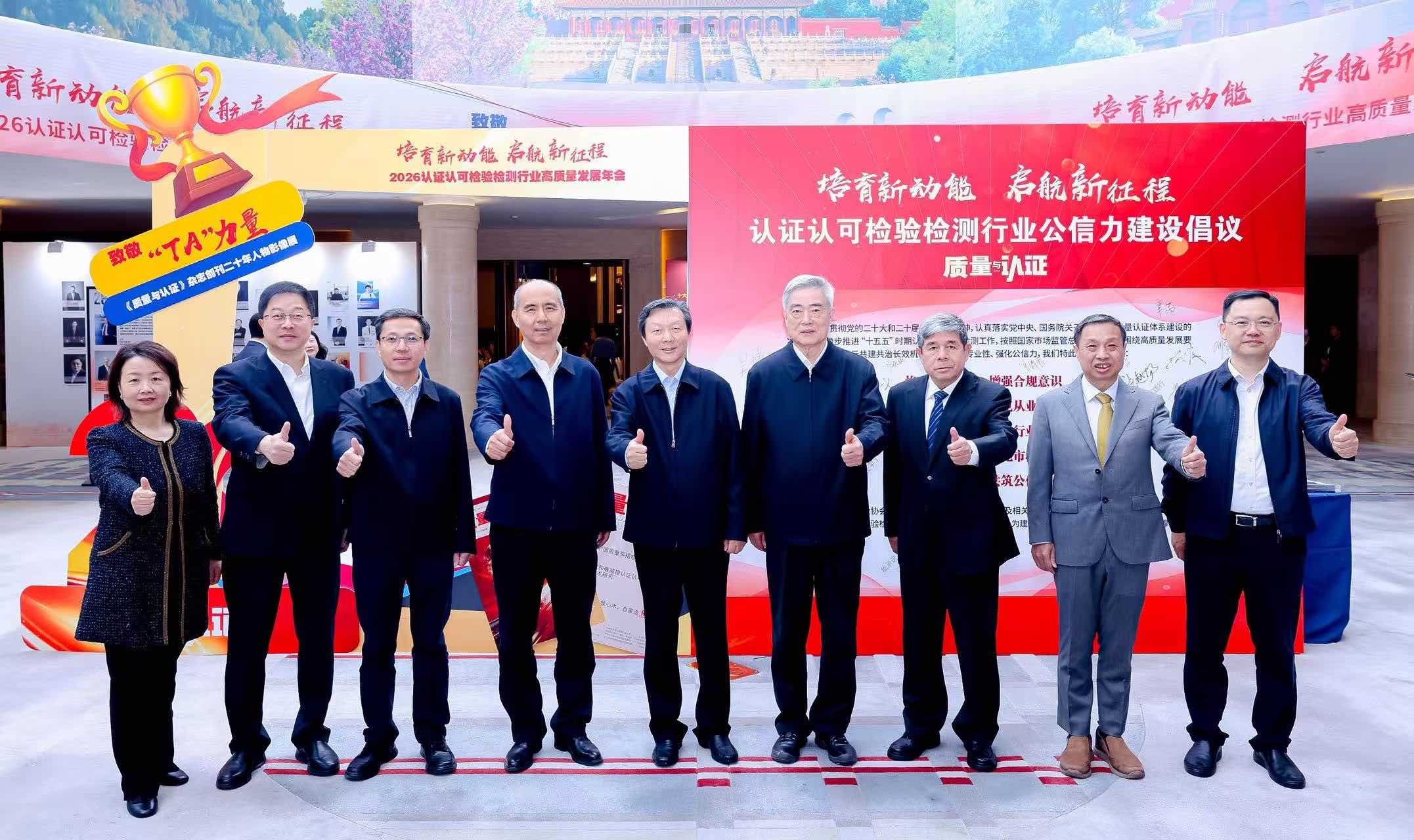 2026认证认可检验检测行业高质量发展年会在京举行