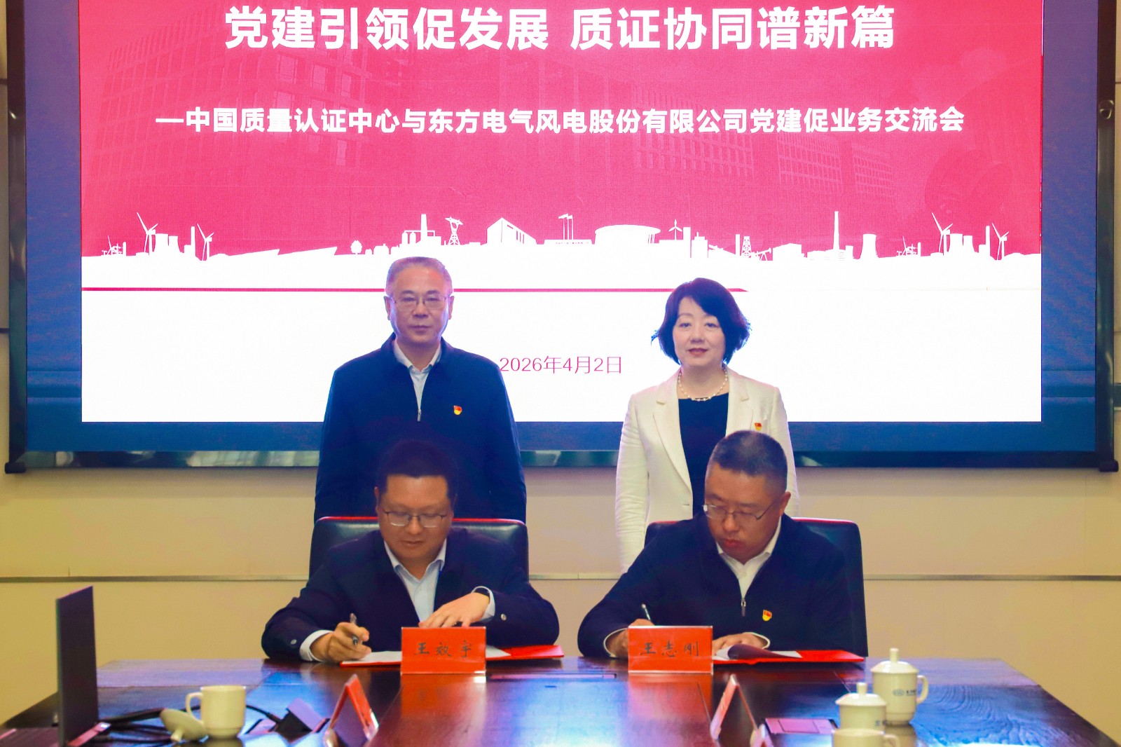 1775704420909 党建引领促发展 质证协同谱新篇——中国质量认证中心与东方风电开展党建促合作交流2