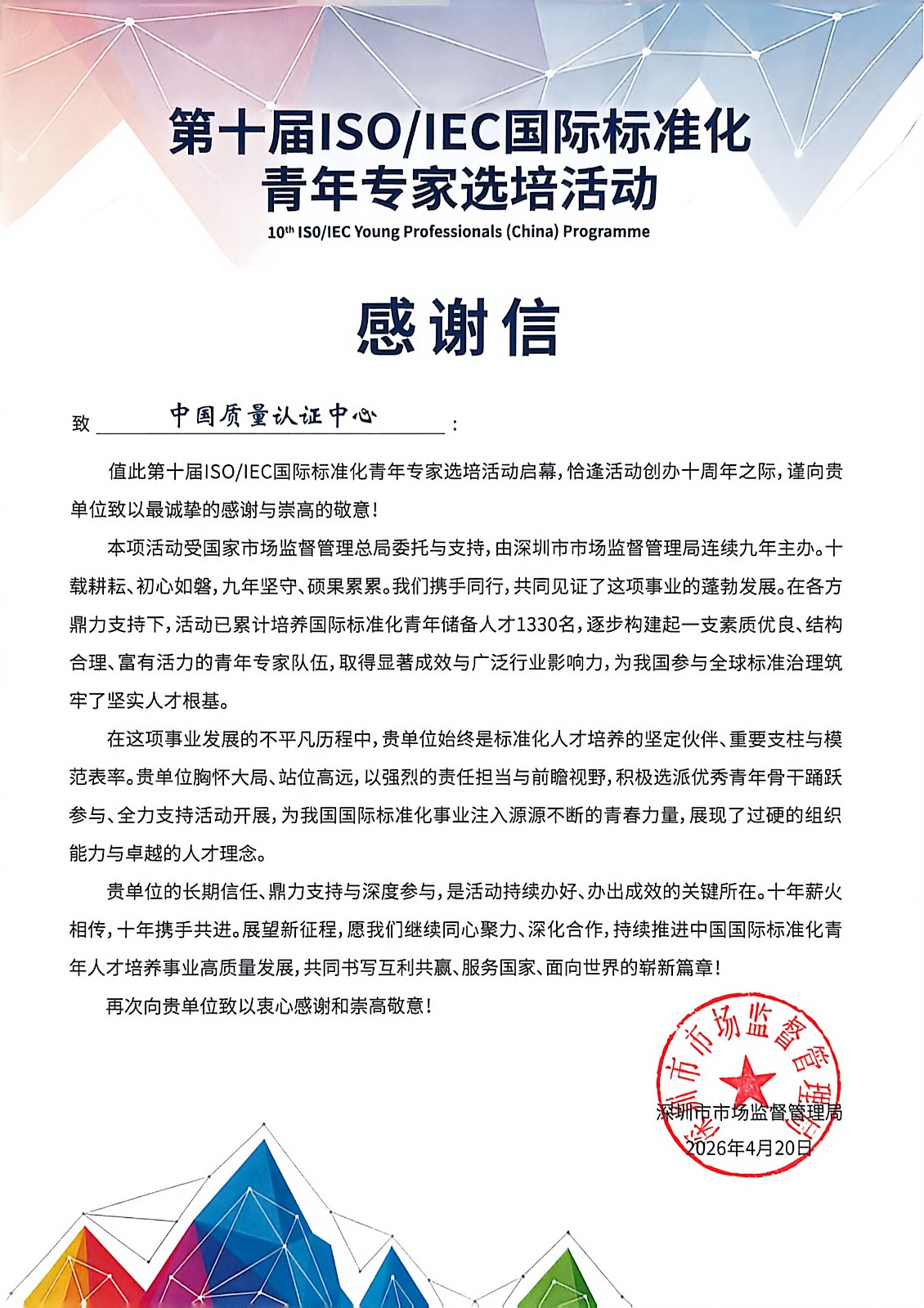 中国质量认证中心荣获IEC国际标准化青年专家选培活动“杰出组织单位”称号2