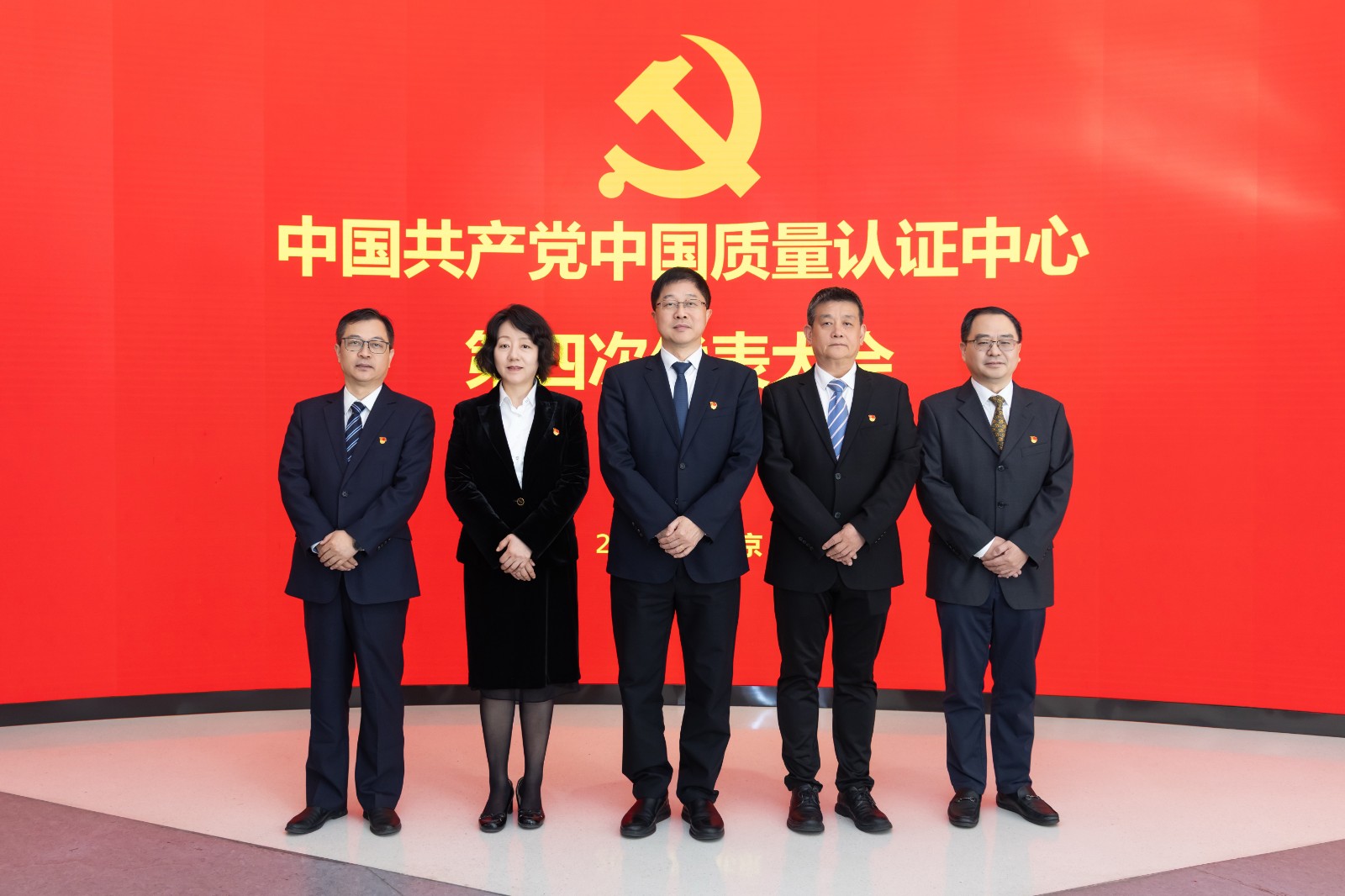 中国共产党中国质量认证中心第四次代表大会在京胜利召开3