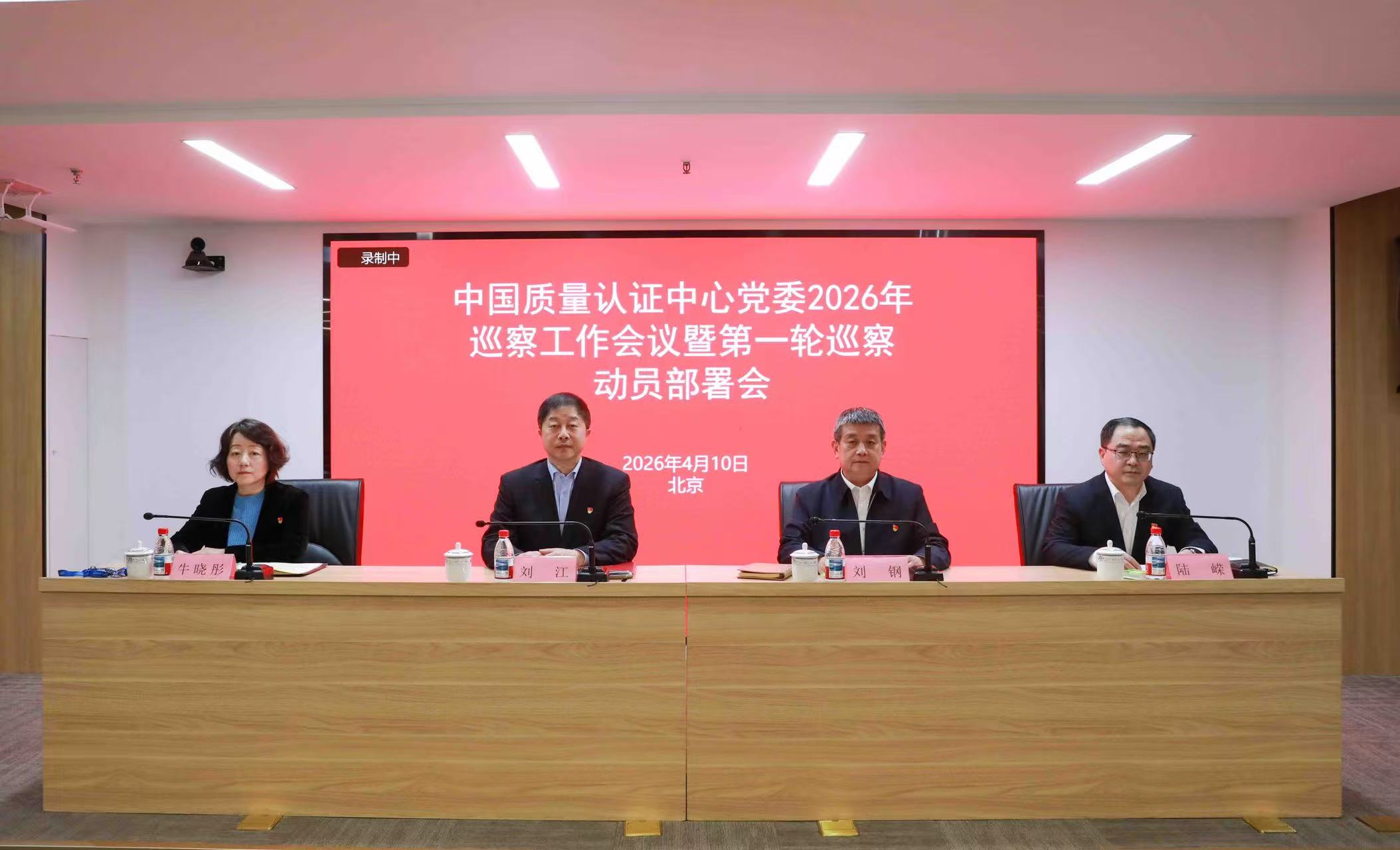 中国质量认证中心党委召开2026年巡察工作会议暨第一轮巡察动员部署会