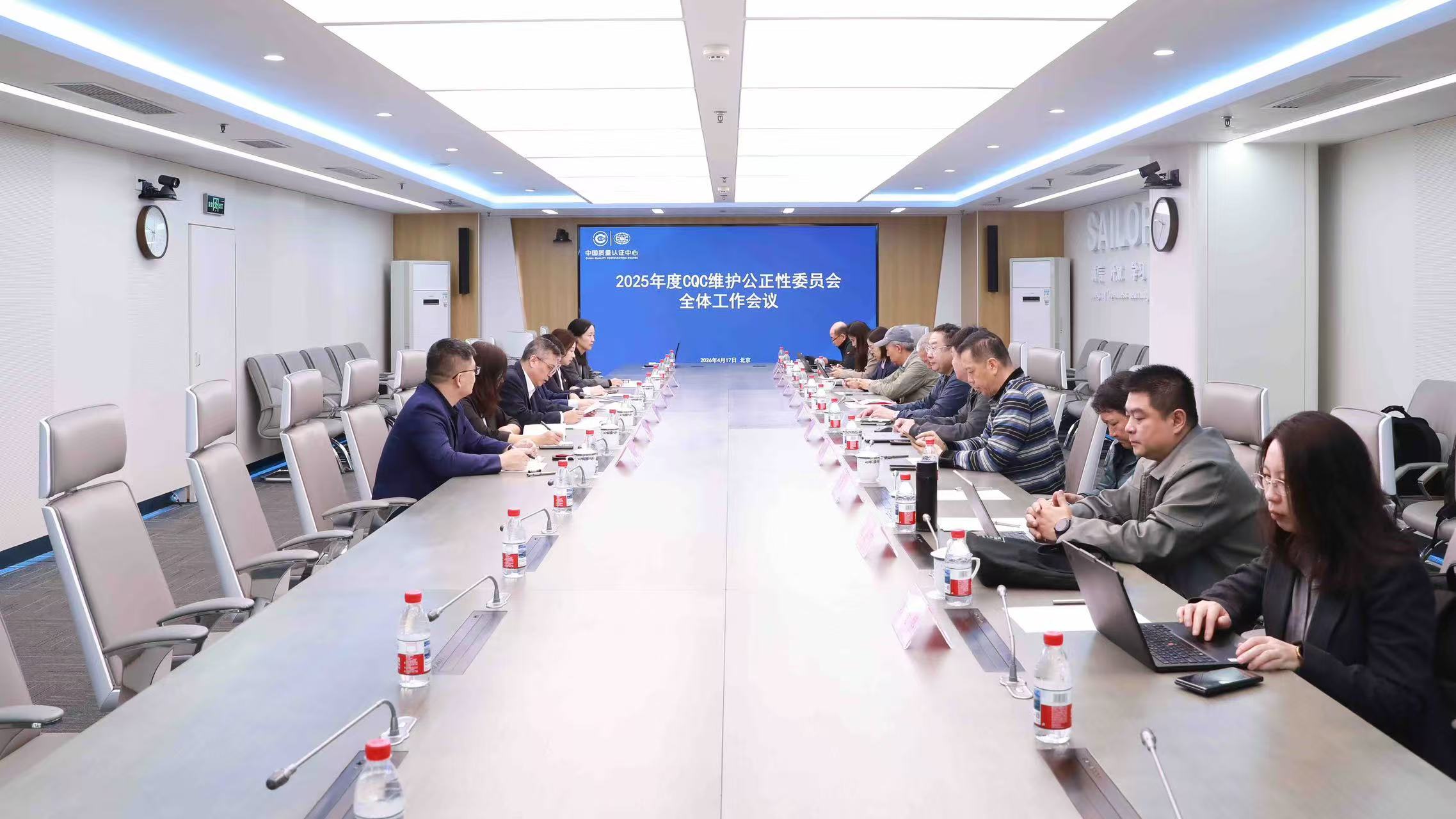 中国质量认证中心召开2025年度维护公正性委员会全体工作会议