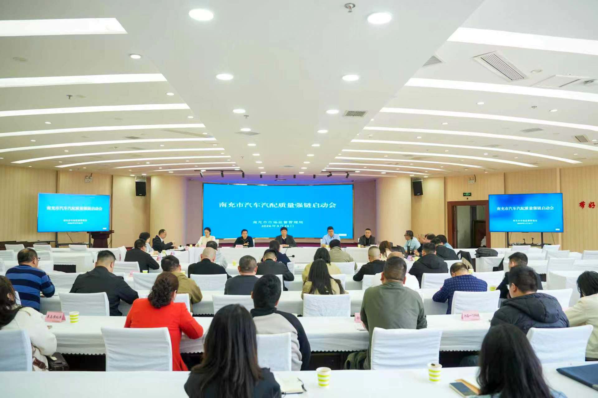 以质强链 聚势赋能——中国质量认证中心成都分中心受邀参加2026年南充市汽车汽配质量强链启动会