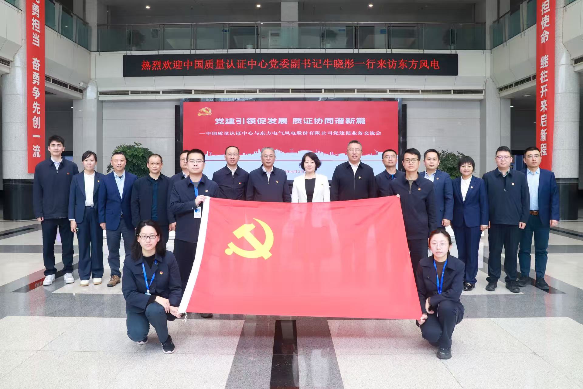 党建引领促发展 质证协同谱新篇——中国质量认证中心与东方风电开展党建促合作交流