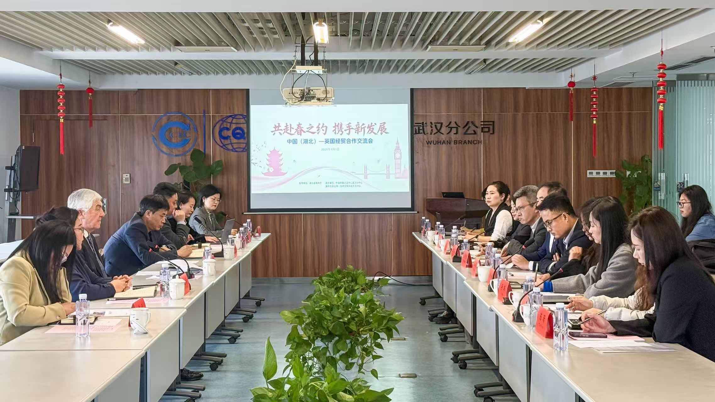 中国质量认证中心武汉分中心联合承办中国（湖北）—英国经贸合作交流会