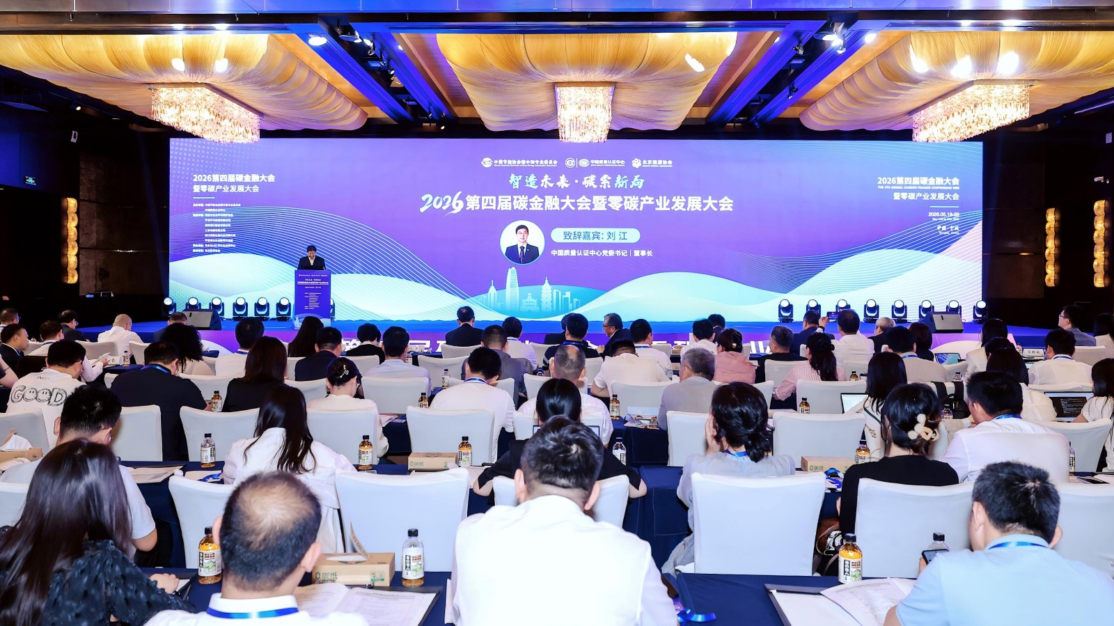 中国质量认证中心联合主办第四届碳金融大会暨零碳产业发展大会1