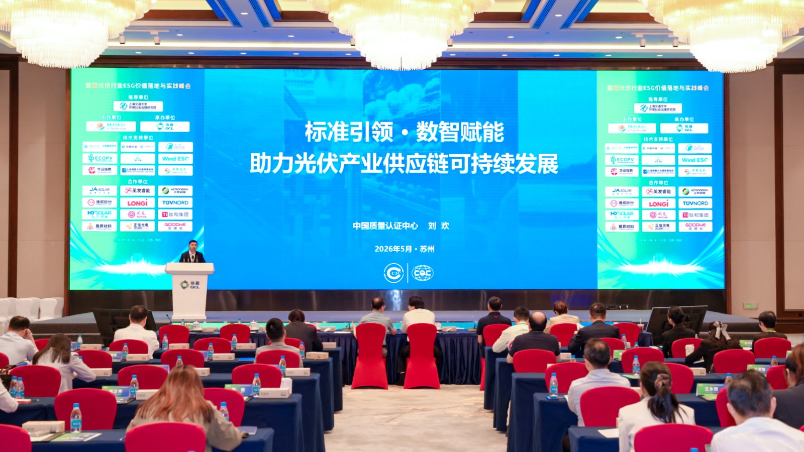 中国质量认证中心受邀参加首届光伏行业ESG价值落地与实践峰会1