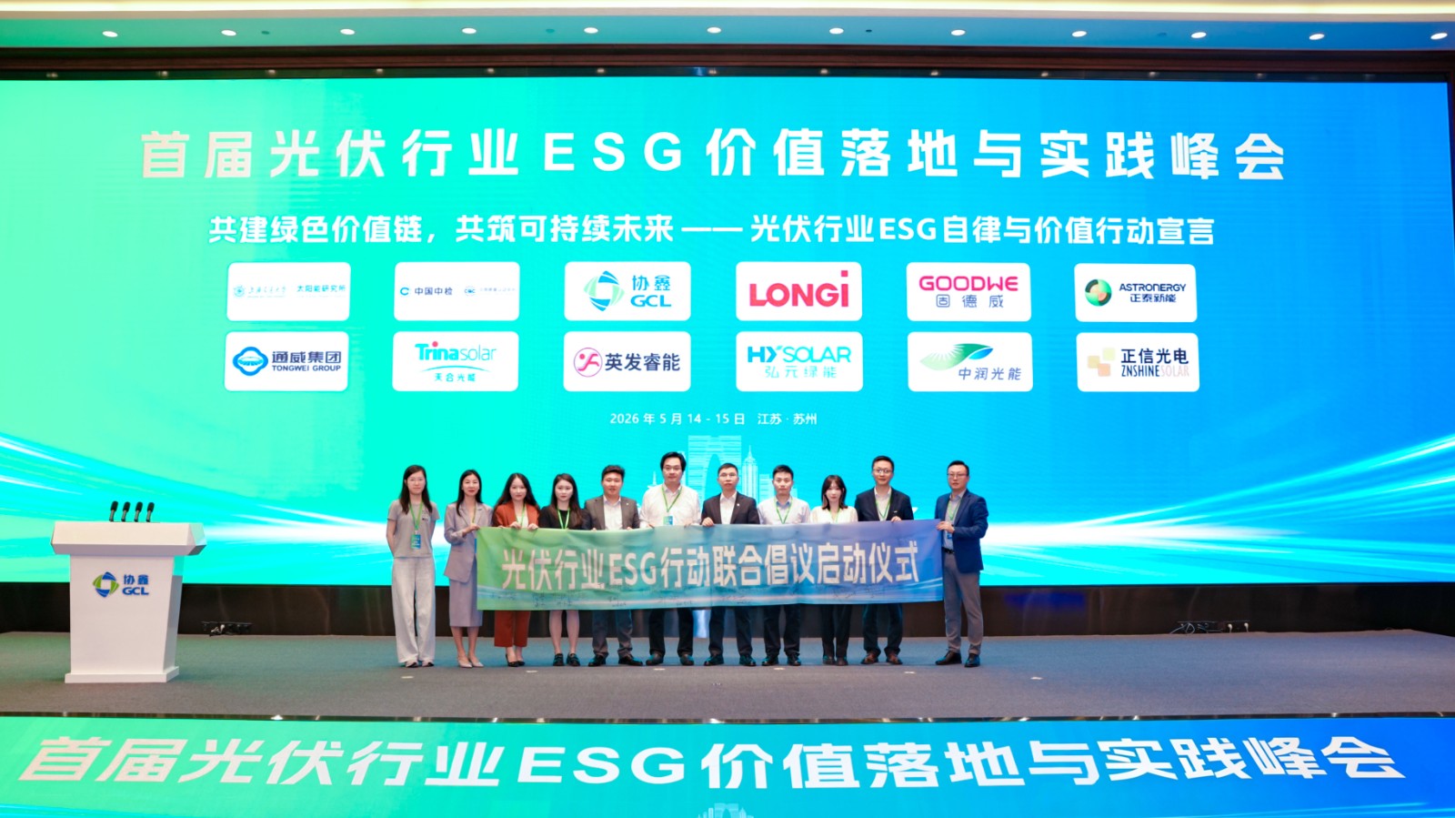 中国质量认证中心受邀参加首届光伏行业ESG价值落地与实践峰会2