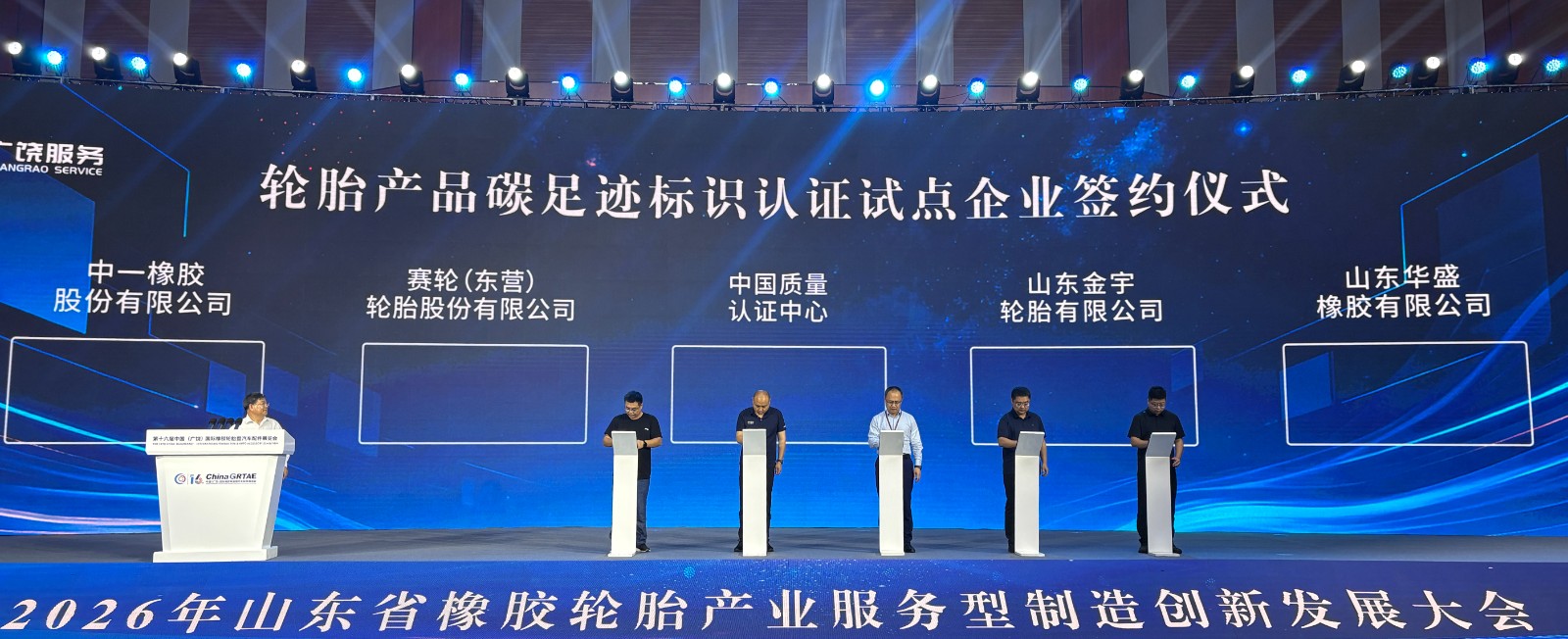 1779783262988 中国质量认证中心助力山东轮胎绿色升级 碳足迹认证落地广饶