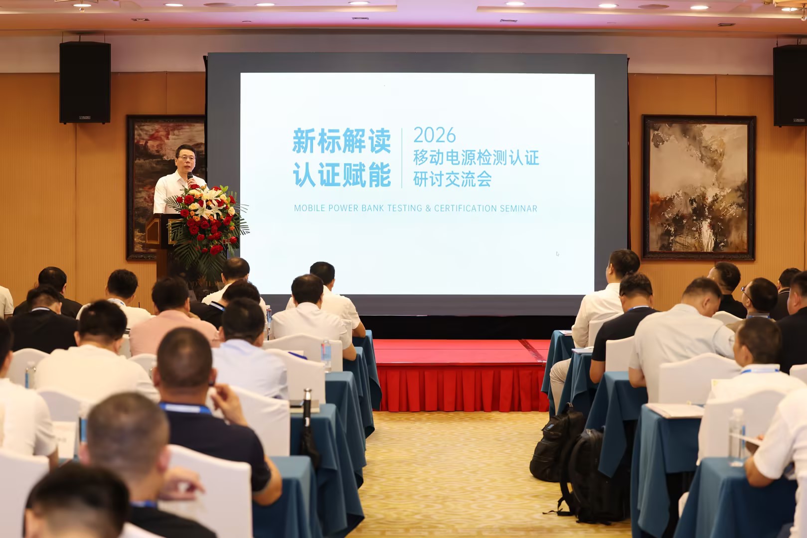 1779949793543 2026移动电源检测认证研讨交流会