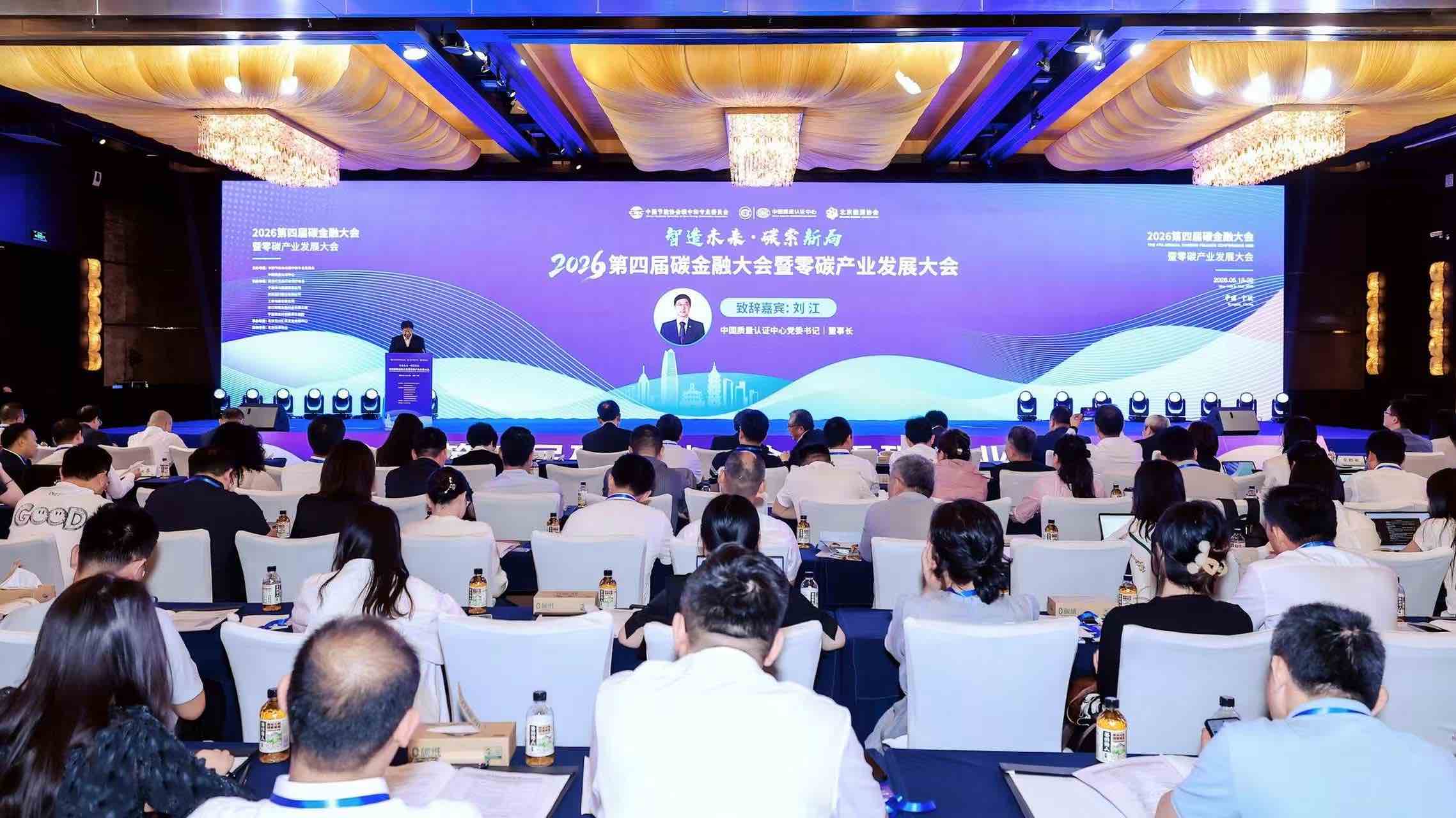 中国质量认证中心联合主办第四届碳金融大会暨零碳产业发展大会