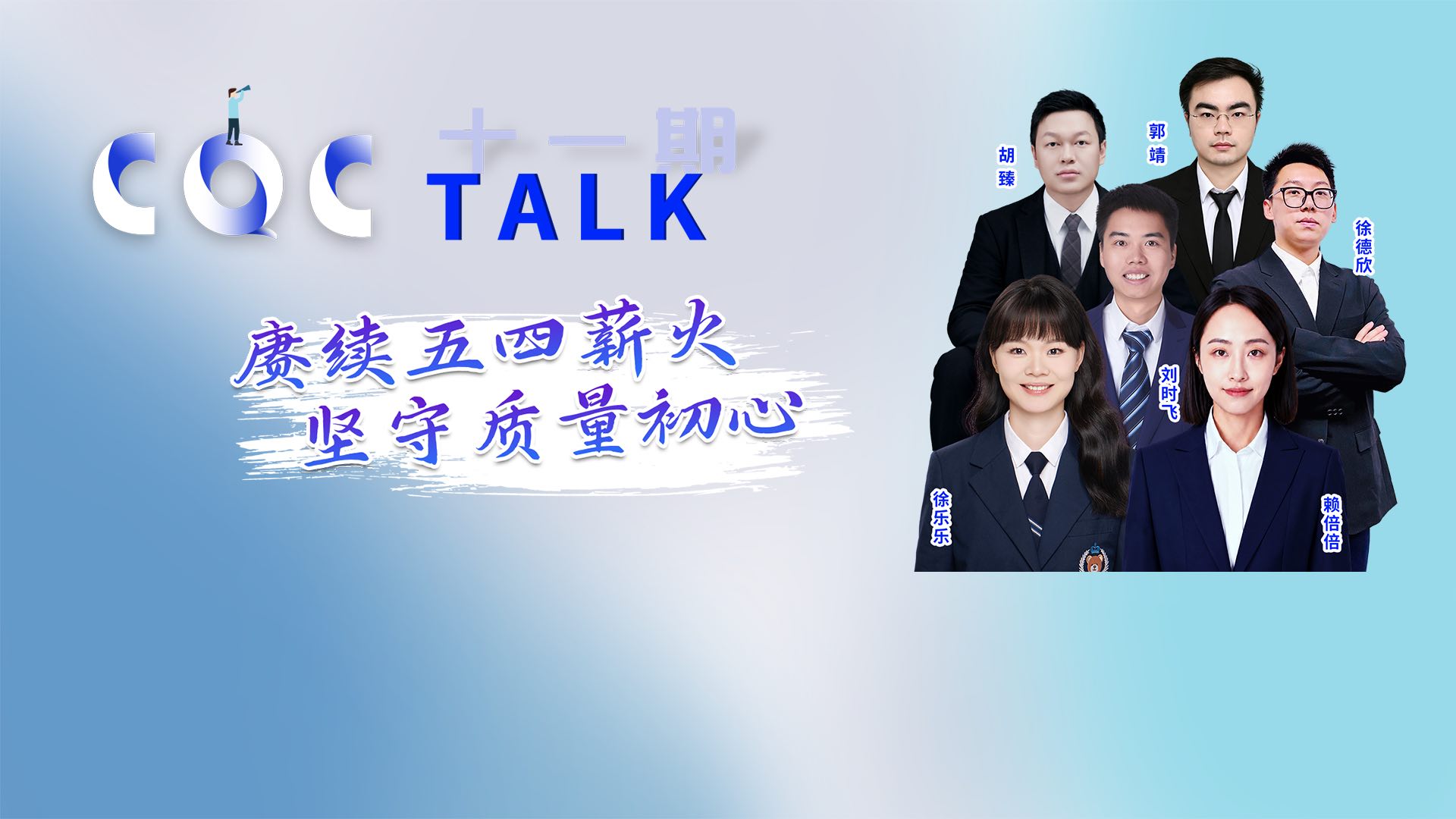 赓续五四薪火 坚守质量初心——中国质量认证中心成功举办第十一期“CQC TALK”知识分享活动