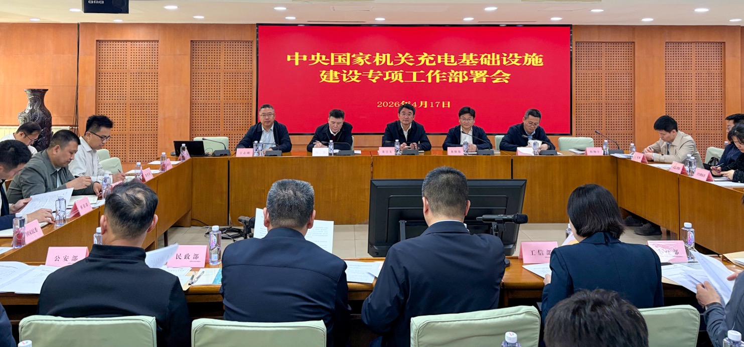 中国质量认证中心助力中央国家机关充电基础设施建设工作顺利开展