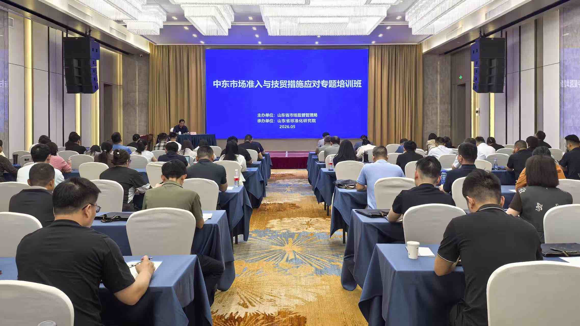 中国质量认证中心受邀为山东省中东市场准入与技贸措施应对培训班授课