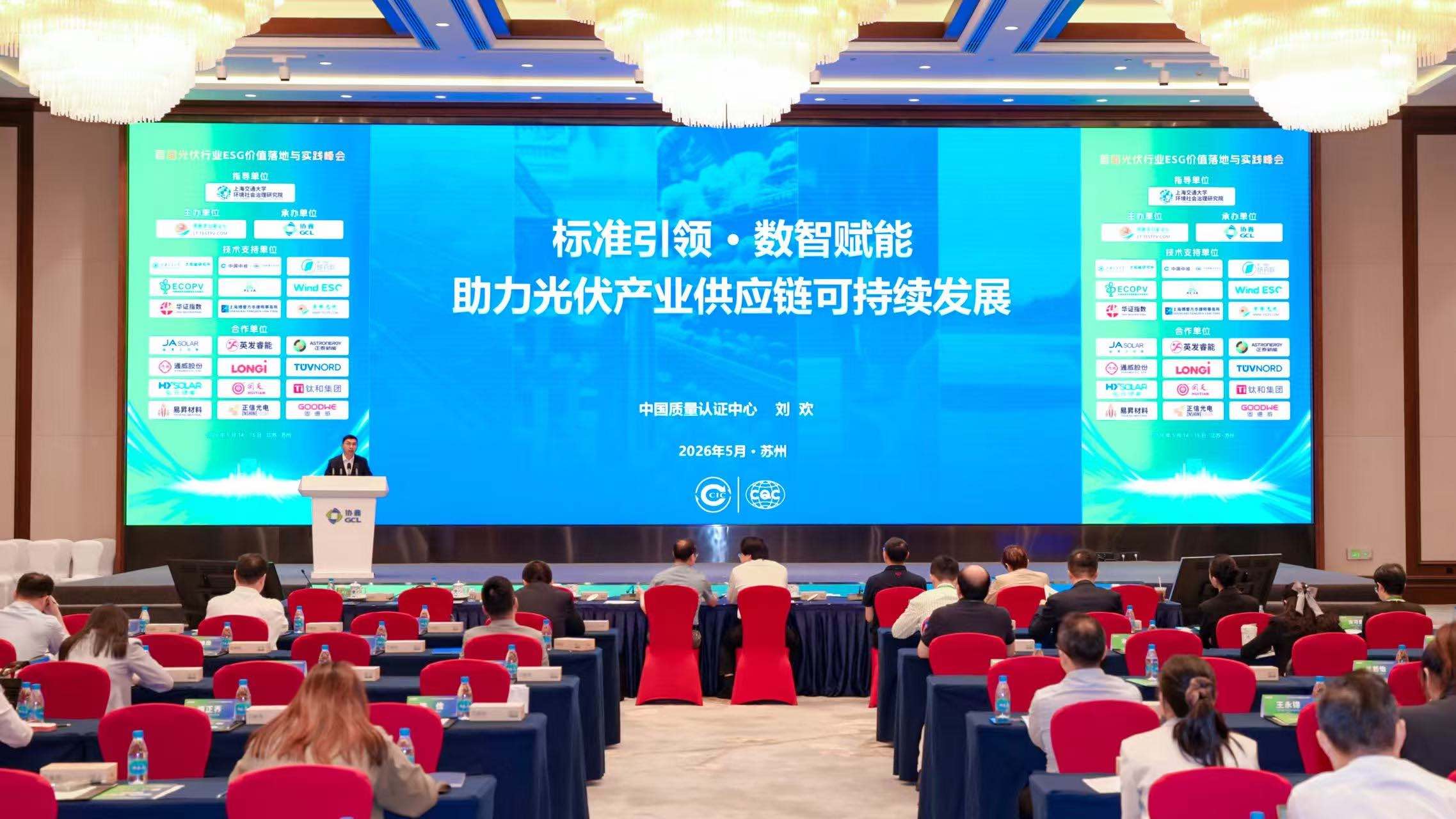 中国质量认证中心受邀参加首届光伏行业ESG价值落地与实践峰会