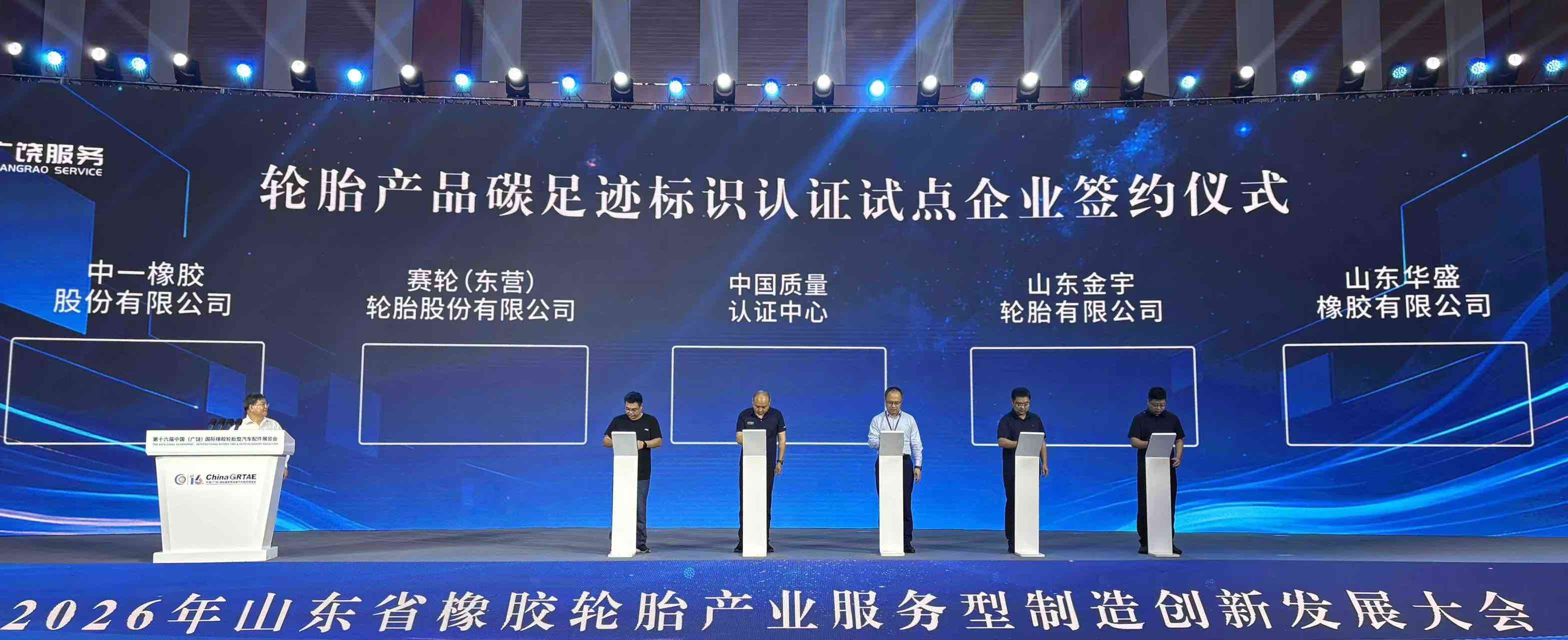 中国质量认证中心助力山东轮胎产业绿色升级 碳足迹认证落地广饶