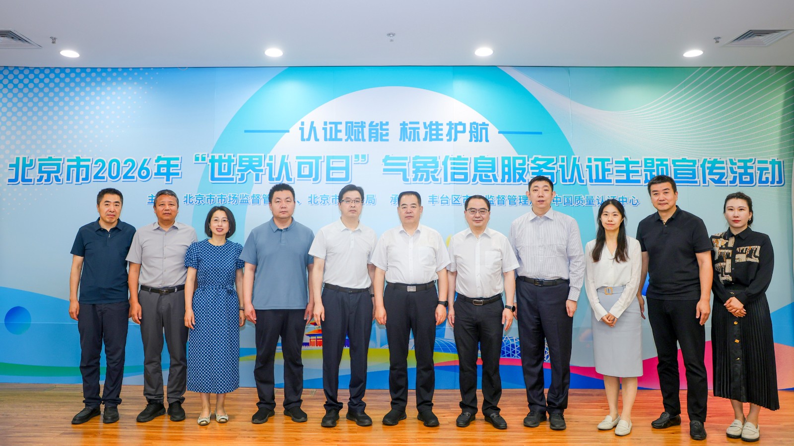 中国质量认证中心承办北京市2026年“世界认可日”气象信息服务认证主题宣传活动1