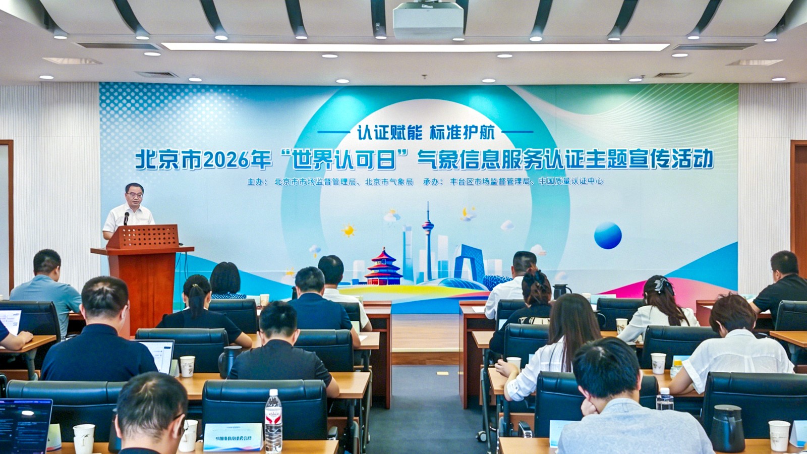 中国质量认证中心承办北京市2026年“世界认可日”气象信息服务认证主题宣传活动2