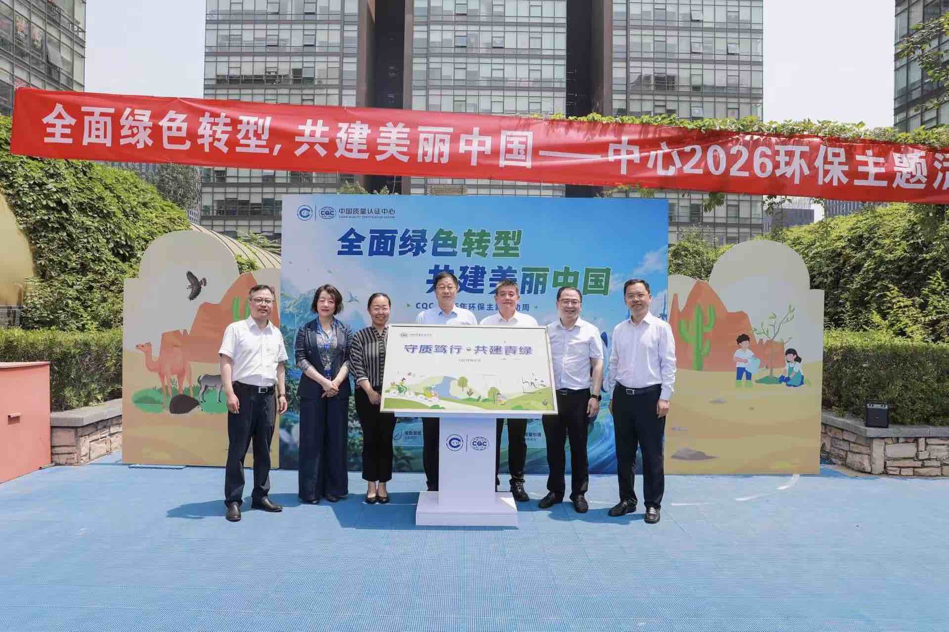 中国质量认证中心在京启动2026年环保主题活动周
