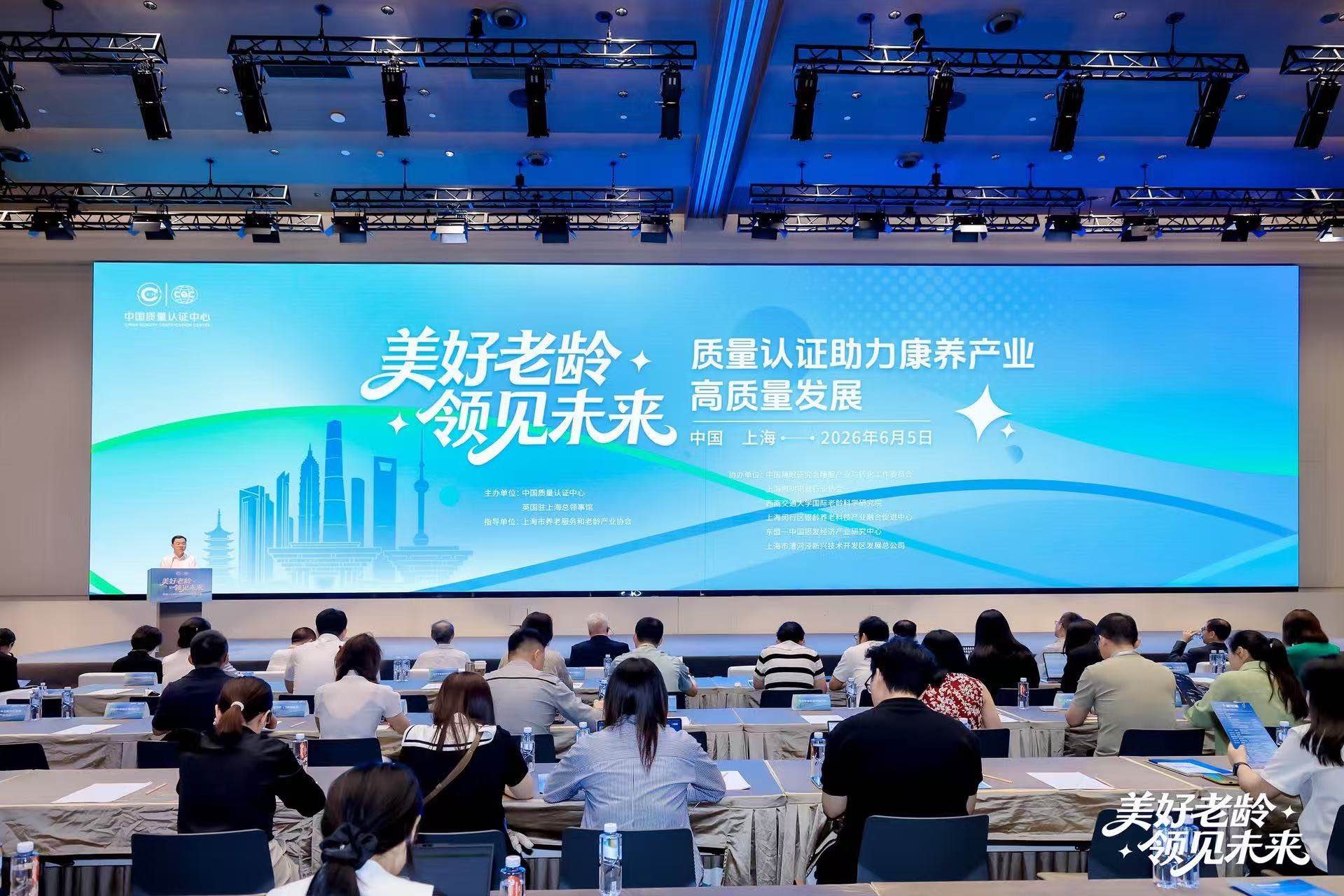 美好老龄・领见未来——质量认证助力康养产业高质量发展会议在沪成功举办