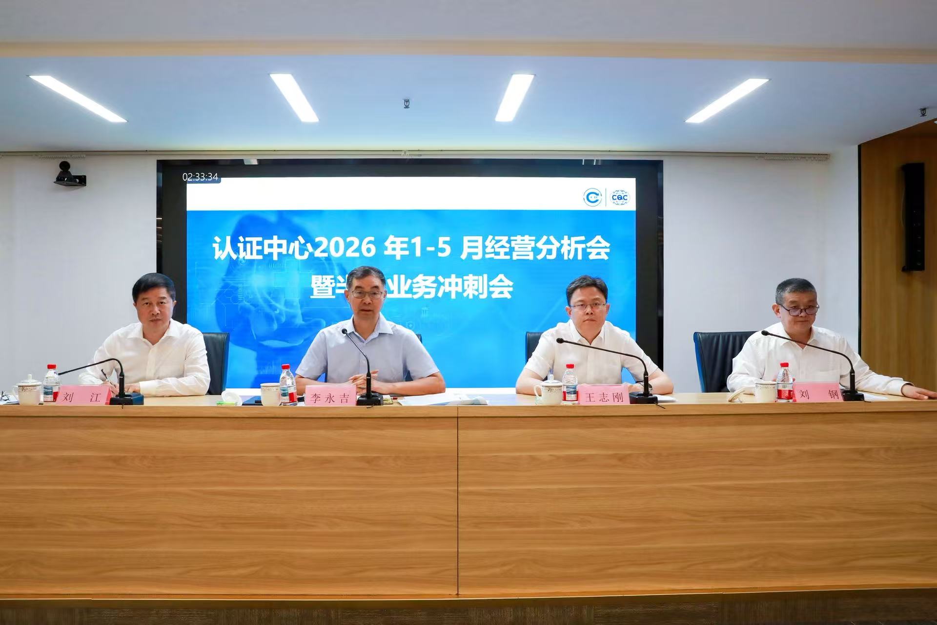 李永吉出席中国质量认证中心2026年1-5月经营分析会暨半年业务冲刺会
