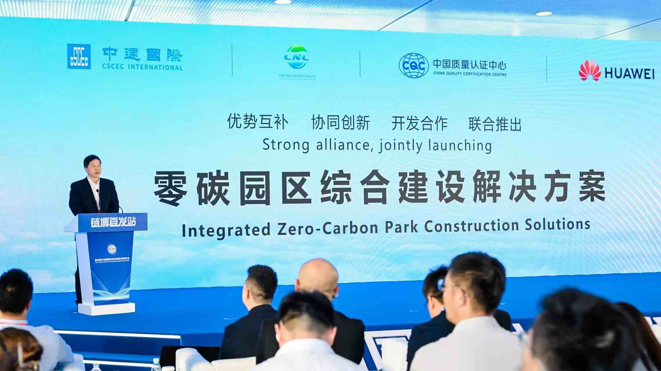 中国质量认证中心亮相第四届链博会 发布两大绿色低碳创新成果