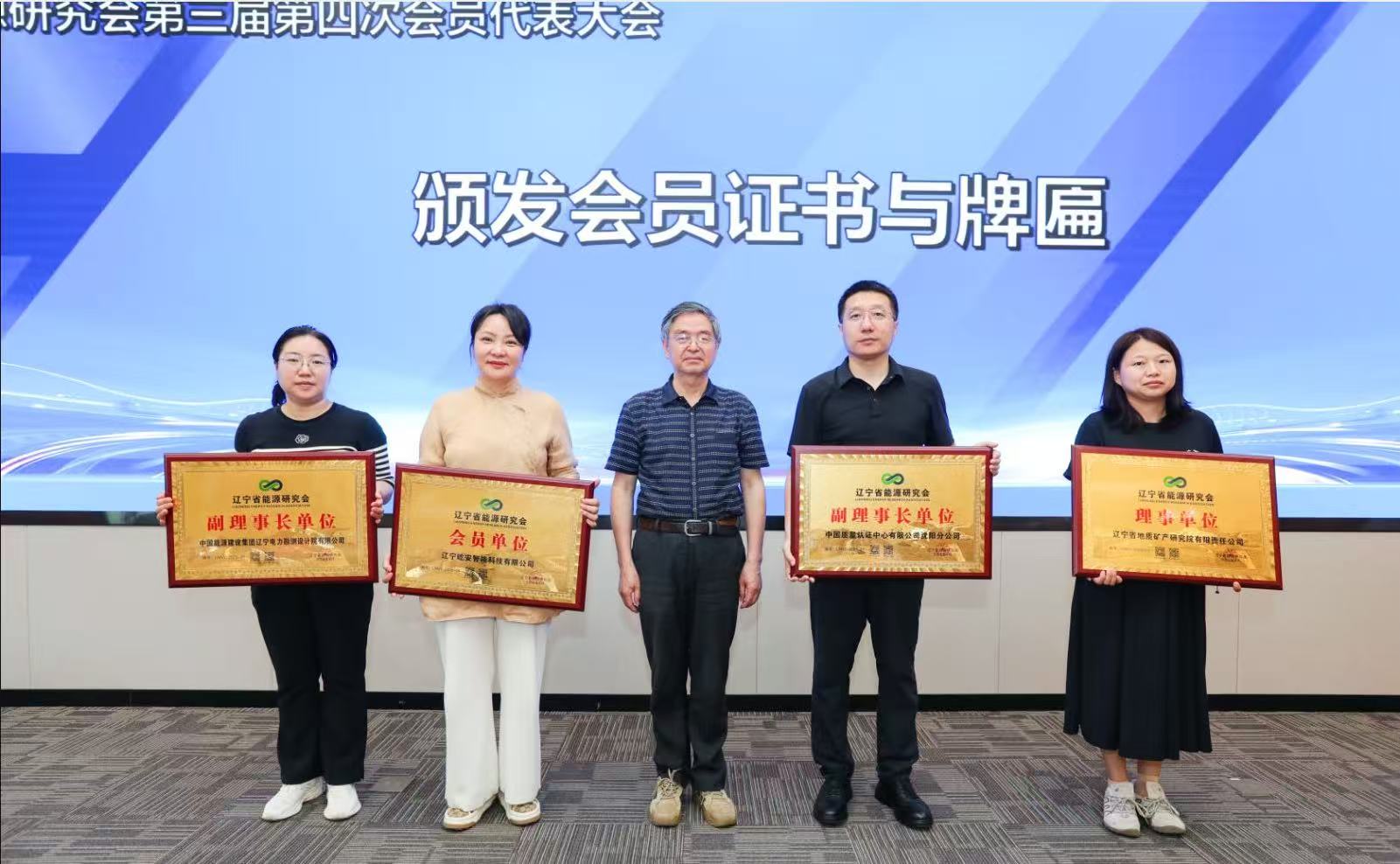 中国质量认证中心沈阳分中心当选辽宁省能源研究会副理事长单位