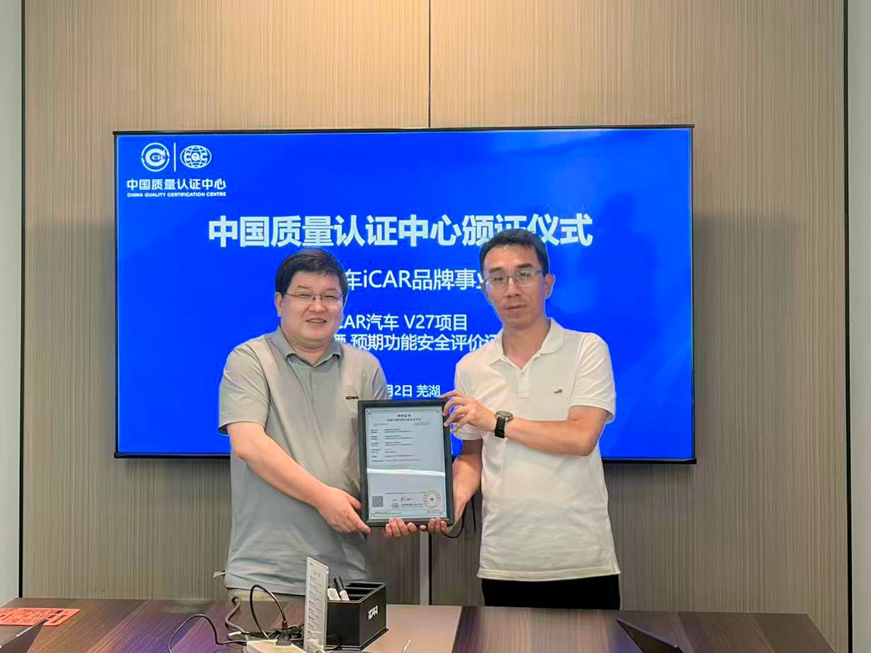 中国质量认证中心为奇瑞汽车iCAR事业部颁发奇瑞集团首批预期功能安全产品评价证书