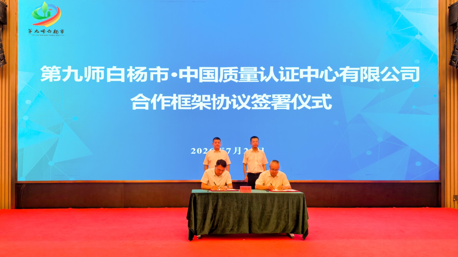 1784861872966 中国质量认证中心与新疆生产建设兵团第九师白杨市签署“质量兴边·认证赋能”合作协议2