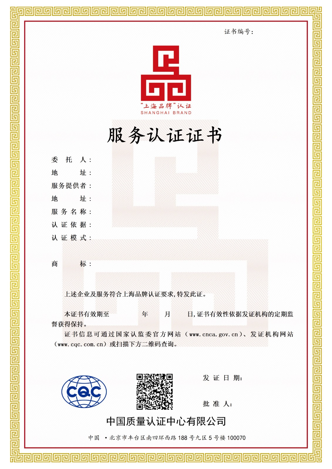 “上海品牌”服务认证证书模版-C