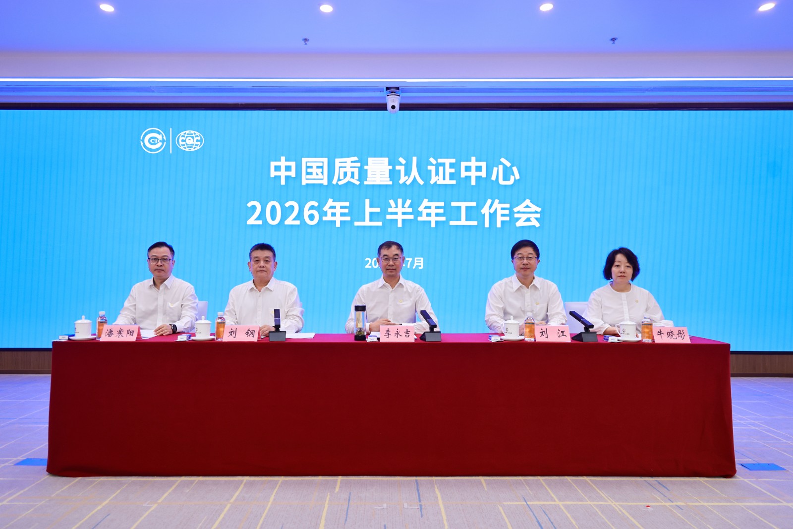 中国质量认证中心2026年上半年工作会在京召开2