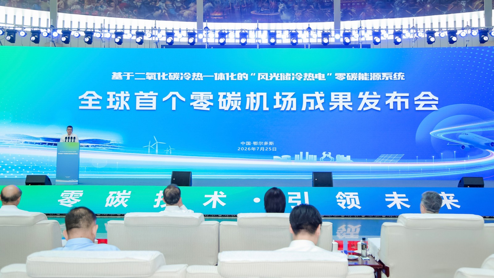 中国质量认证中心受邀参加全球首个零碳机场技术成果发布会