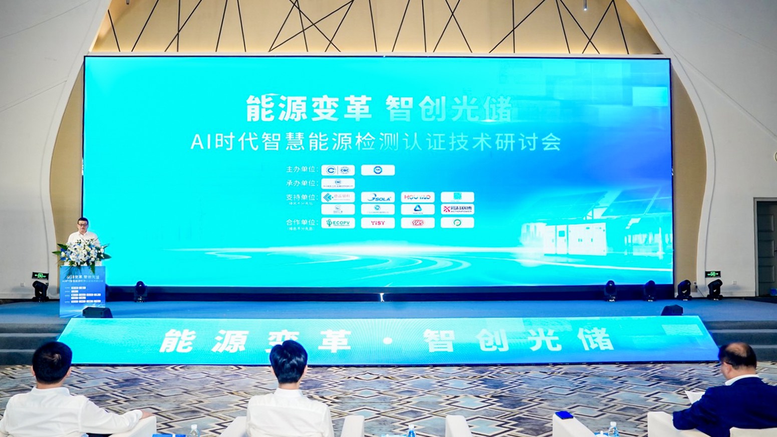 中国质量认证中心联合主办能源变革・智创光储—AI时代智慧能源检测认证技术研讨会